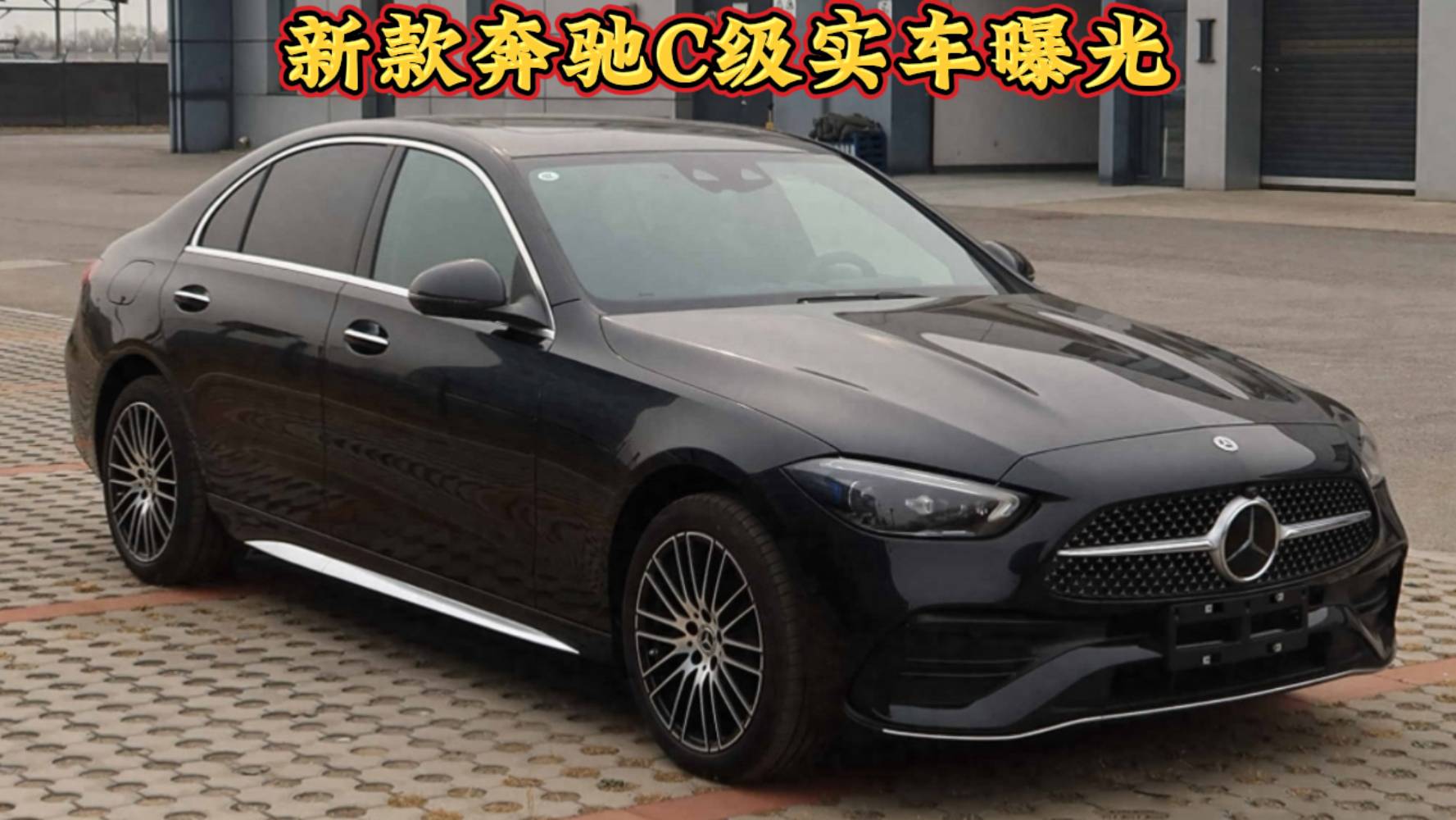 现款33.48万起，新款奔驰C级实车曝光