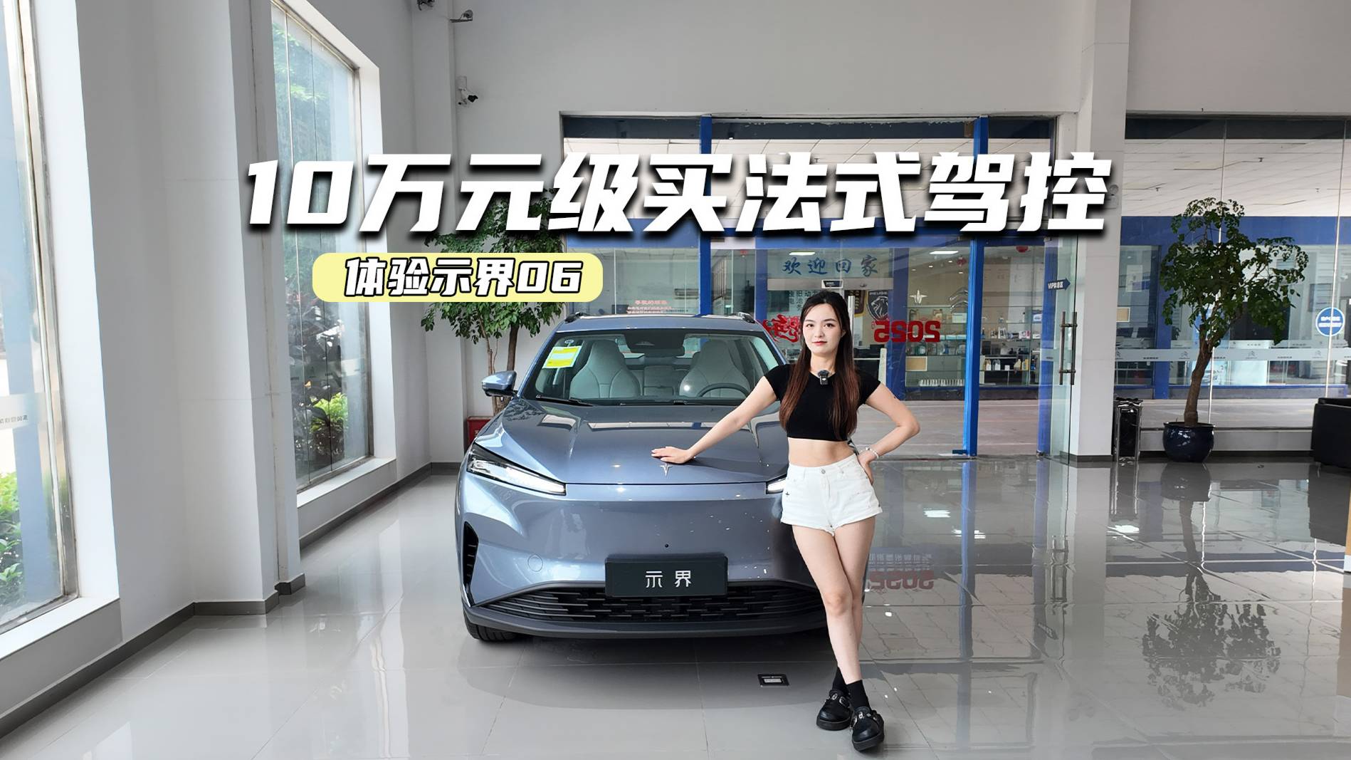 體驗(yàn)示界06：10萬(wàn)元級(jí)買法式駕控，到底值不值？