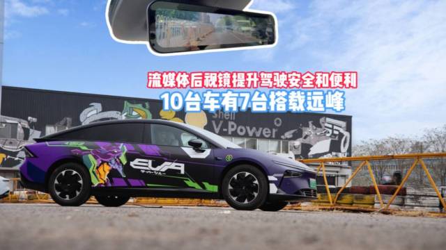 每10台流媒体后视镜就有7台是远峰