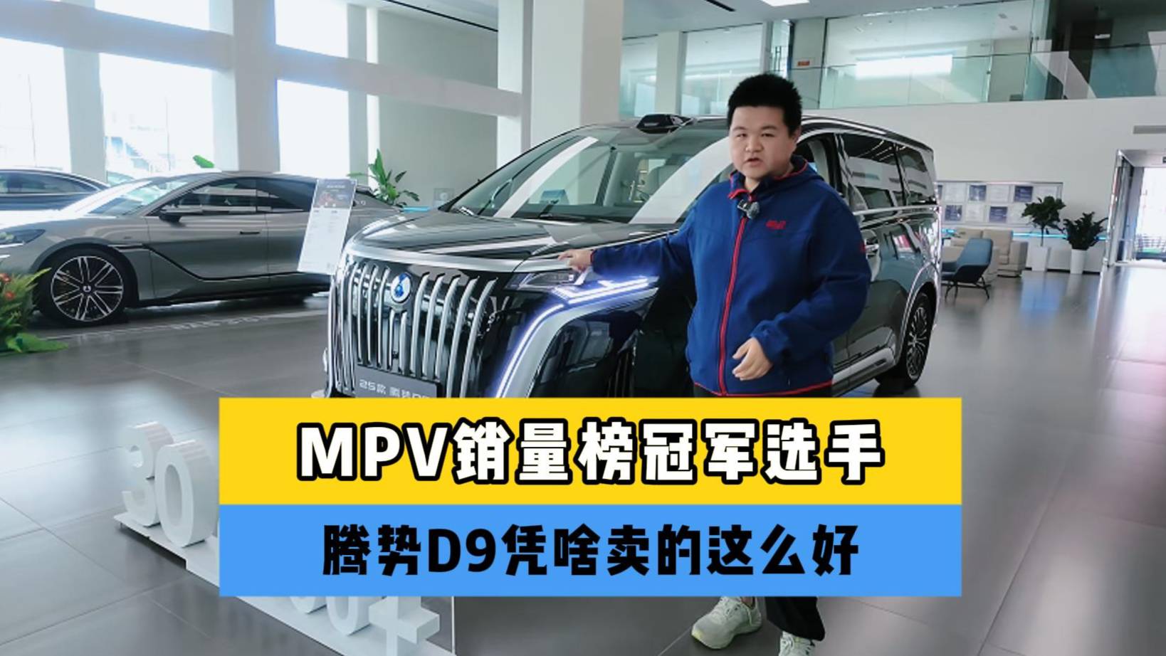 腾势D9凭啥稳坐MPV销量榜头把交椅