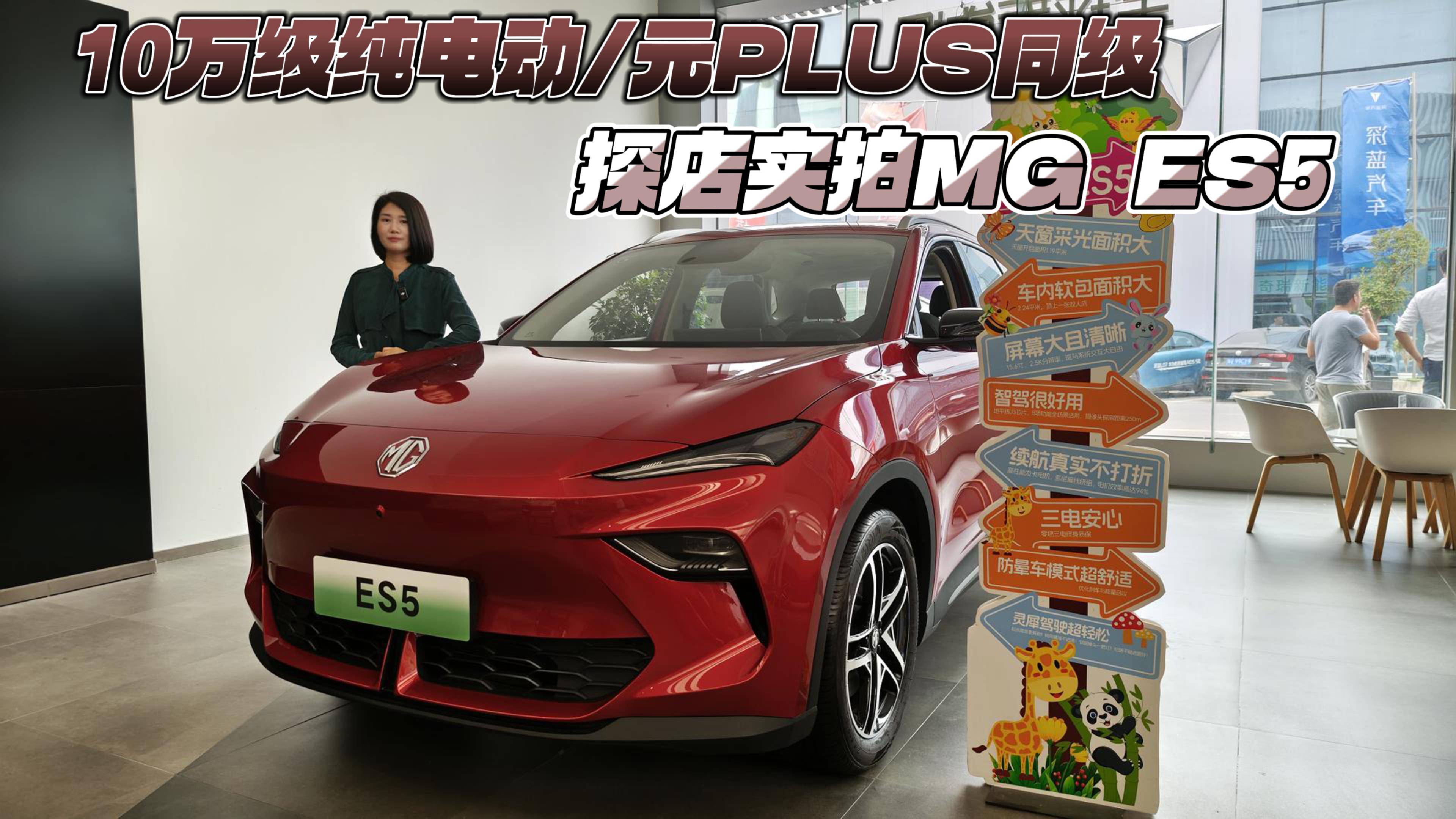 10萬級純電動/元PLUS同級 探店實拍MG ES5