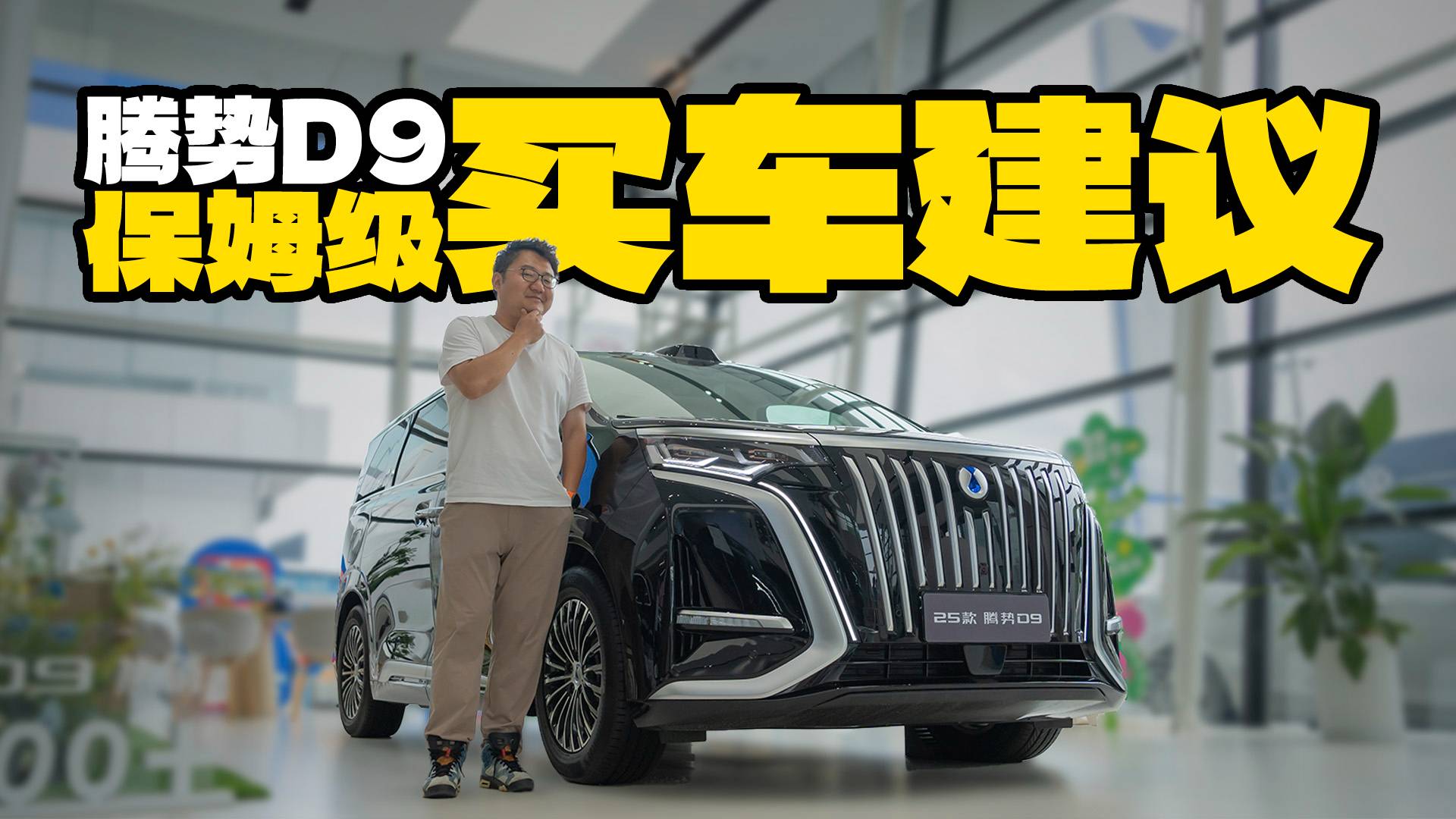 準車主必看！騰勢D9保姆級購車教程，別買頂配！