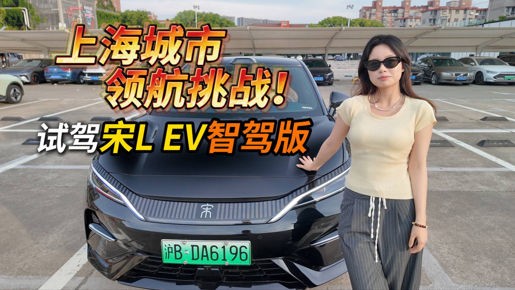 試駕宋L EV智駕版：15萬級高性價比獵裝SUV！