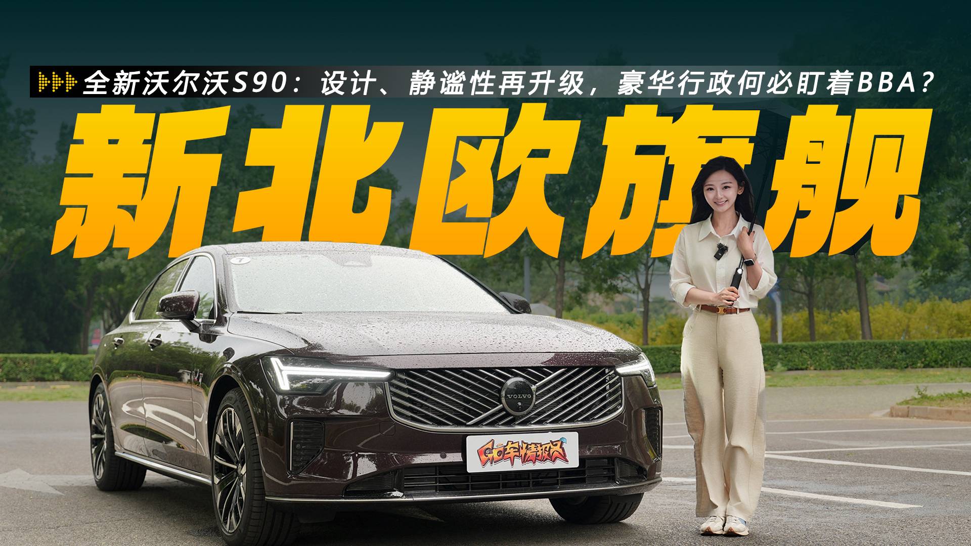 全新沃尔沃S90设计、静谧性再升级，豪华行政何必盯着BBA？