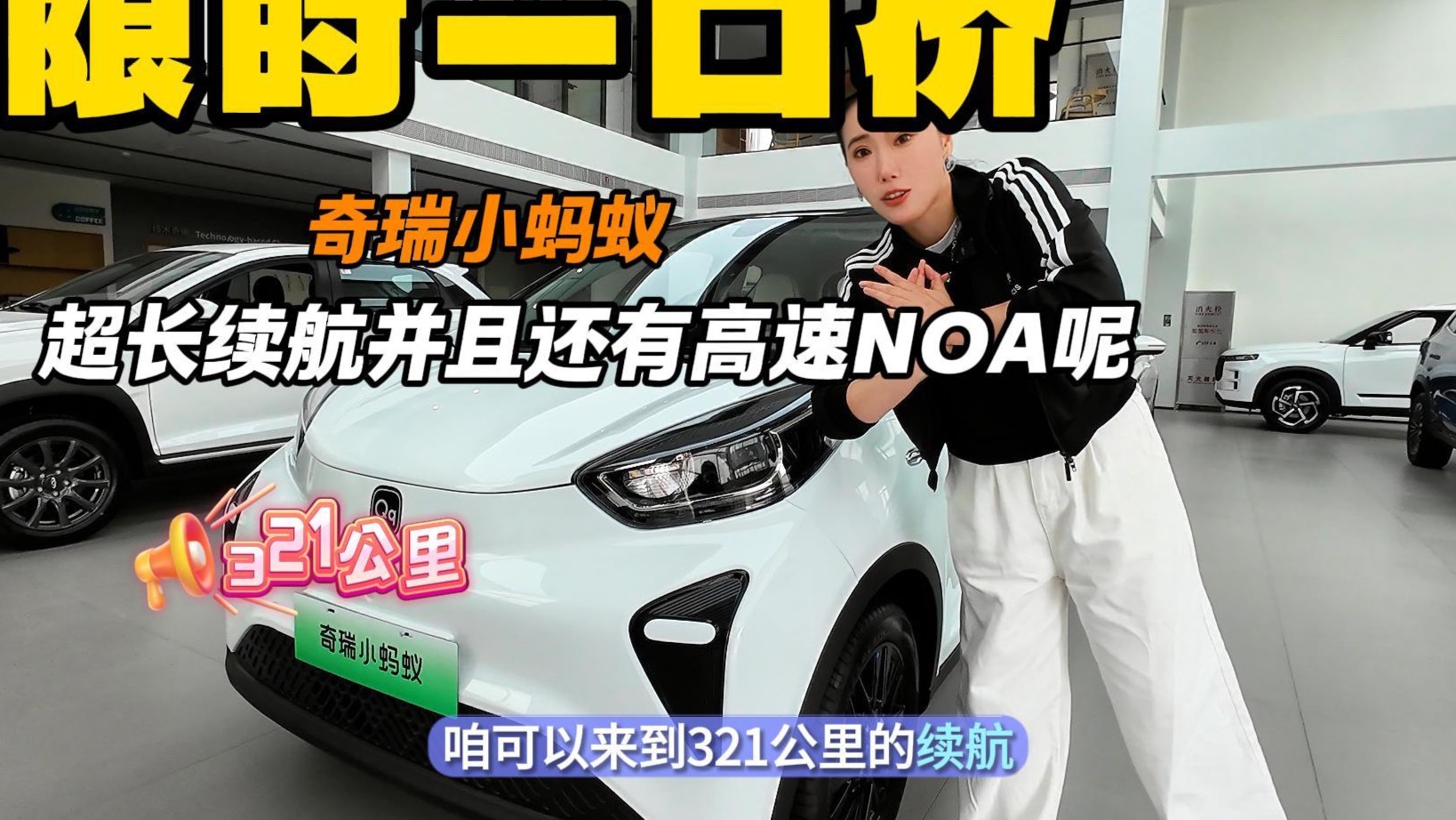 限时一口价5.49万的奇瑞小蚂蚁 最高321km续航