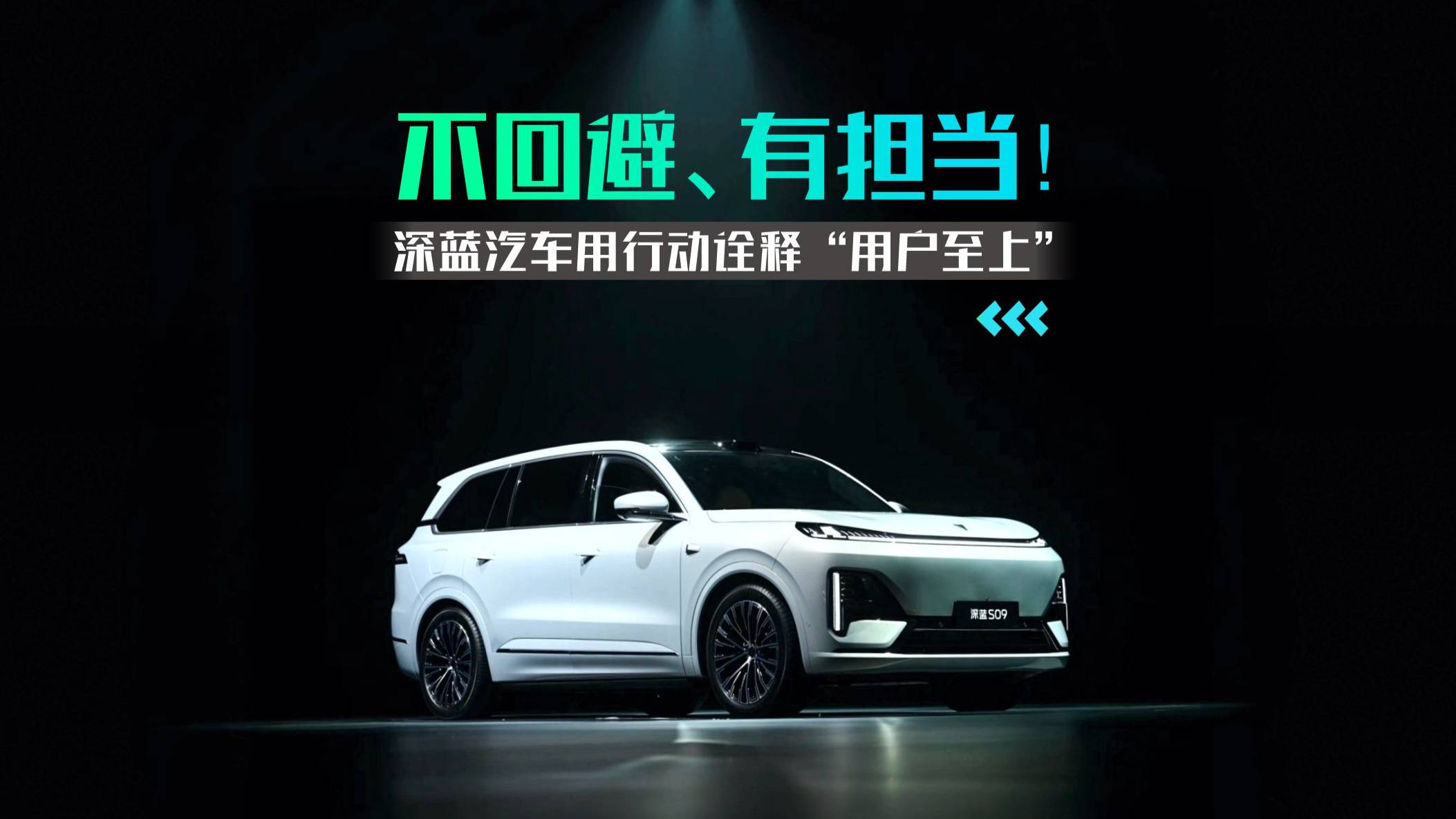 有担当!深蓝汽车用行动诠释“用户至上”