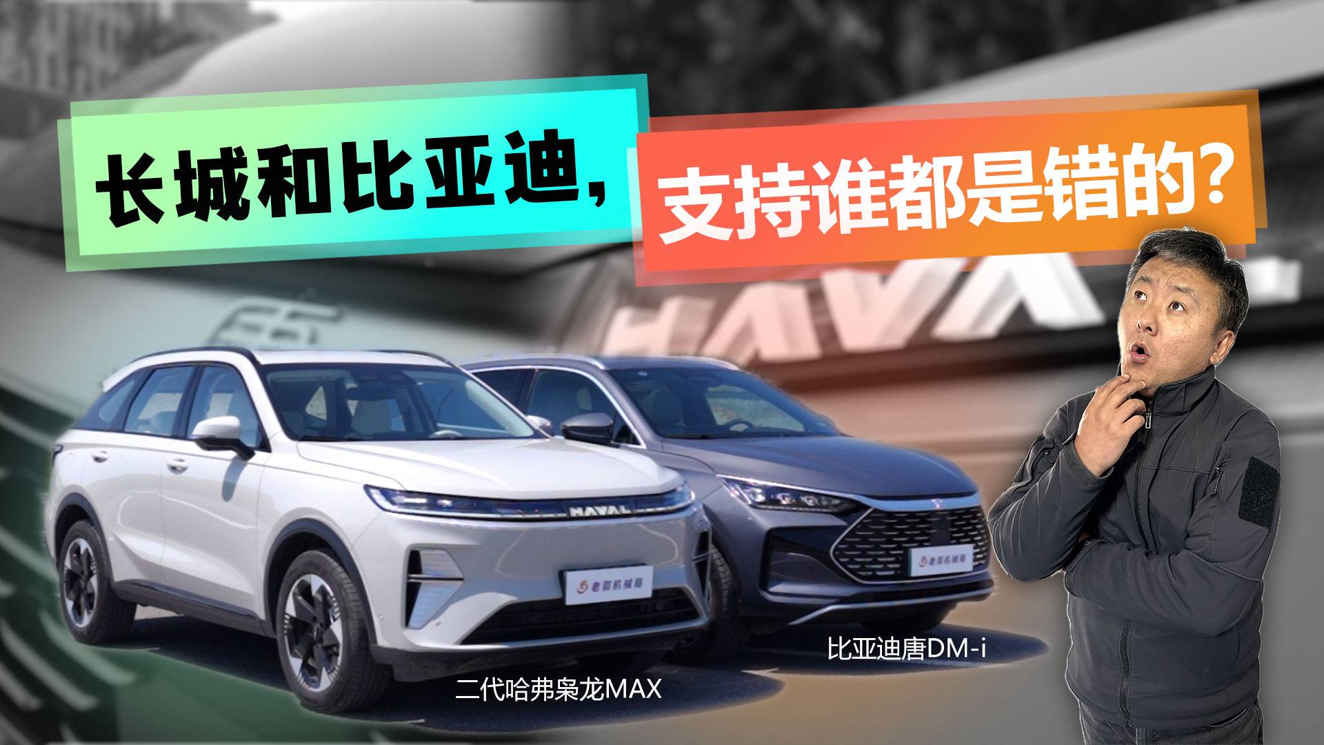 二代哈弗梟龍MAX對比唐DM-i，十幾萬買混動，小心再小心！