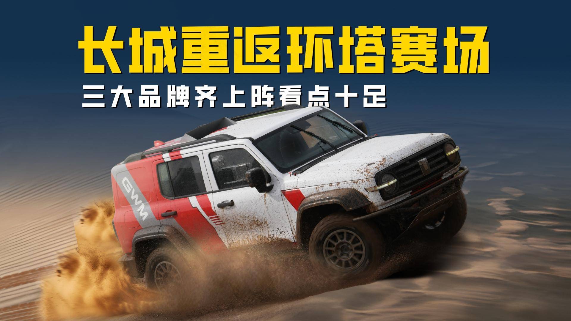 長城汽車重返環塔賽場 三大品牌齊上陣能否征服“生命禁區”