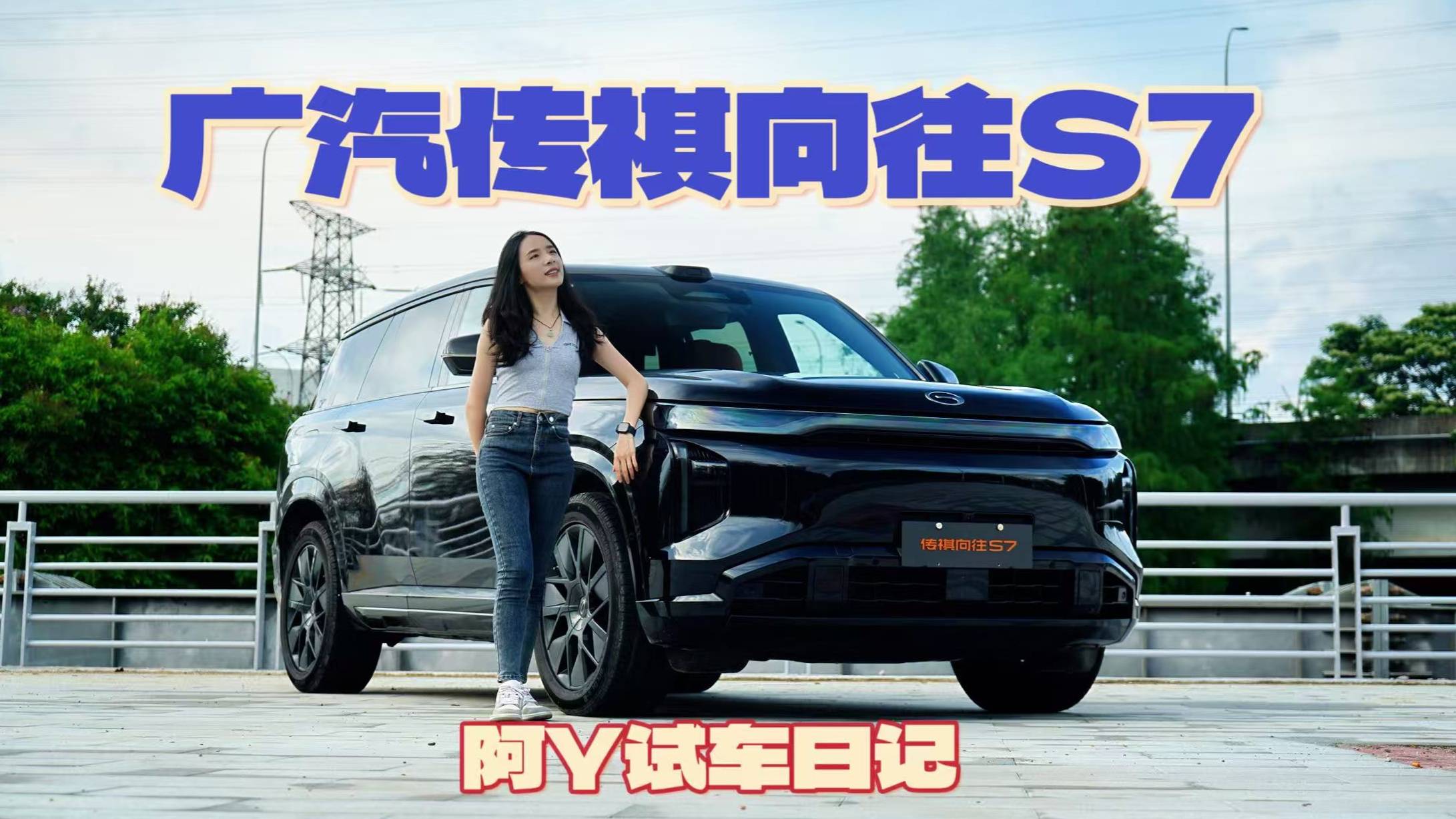 傳祺向往S7試車日記：輔助駕駛竟然像駕校教練？