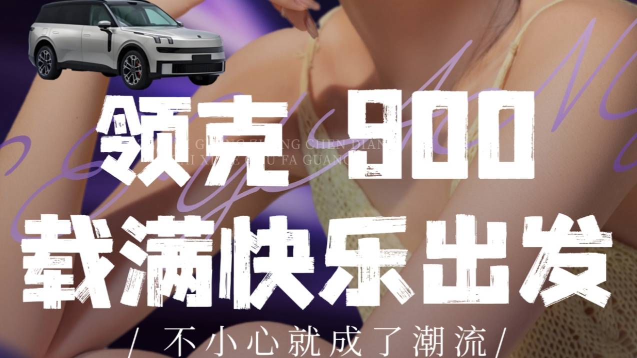 【樂陽頻道】移動頭等艙領克900 簡直是公主請上車的夢幻升級