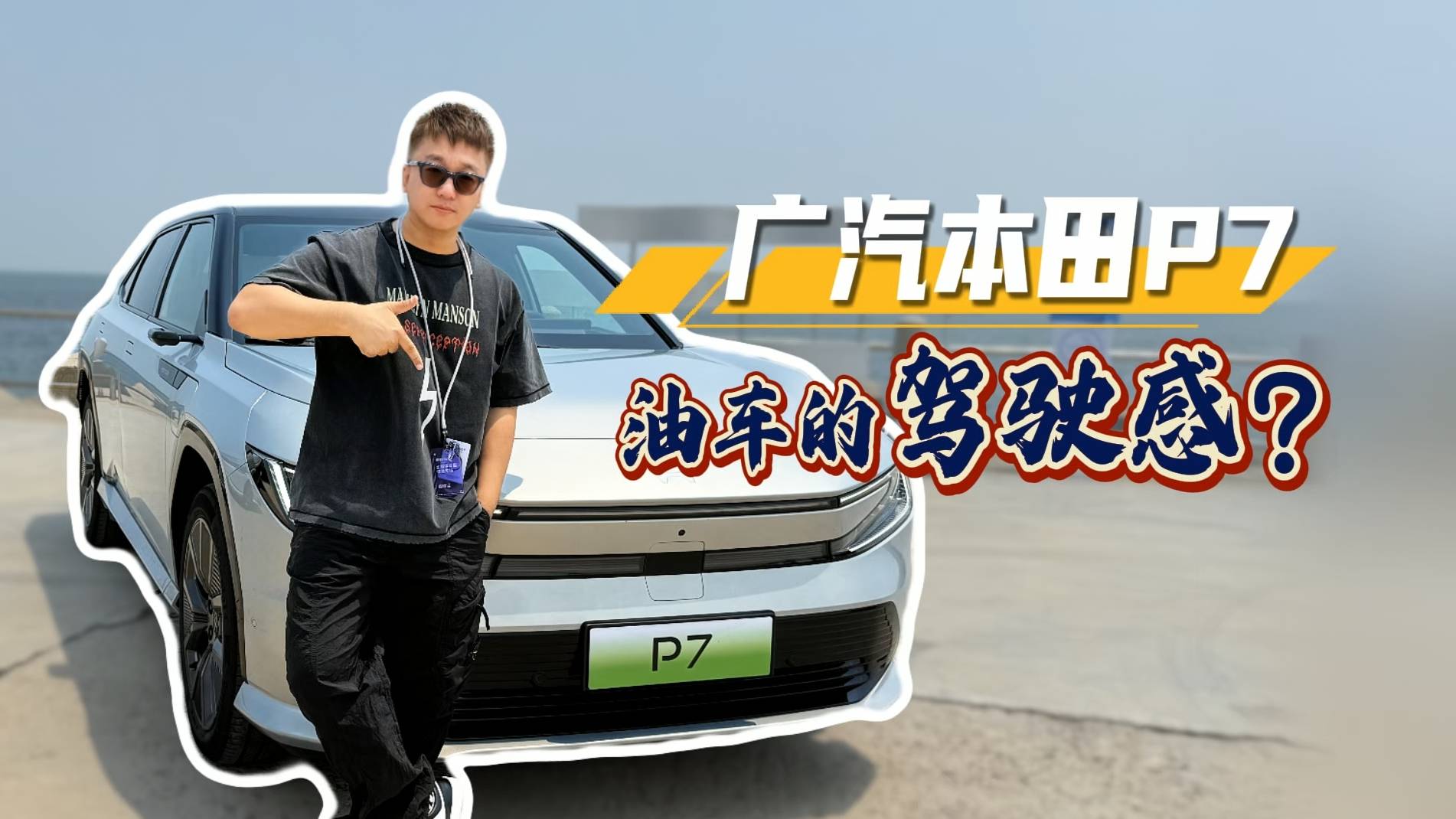 沒試過的車你敢買？試過廣汽本田P7都說好