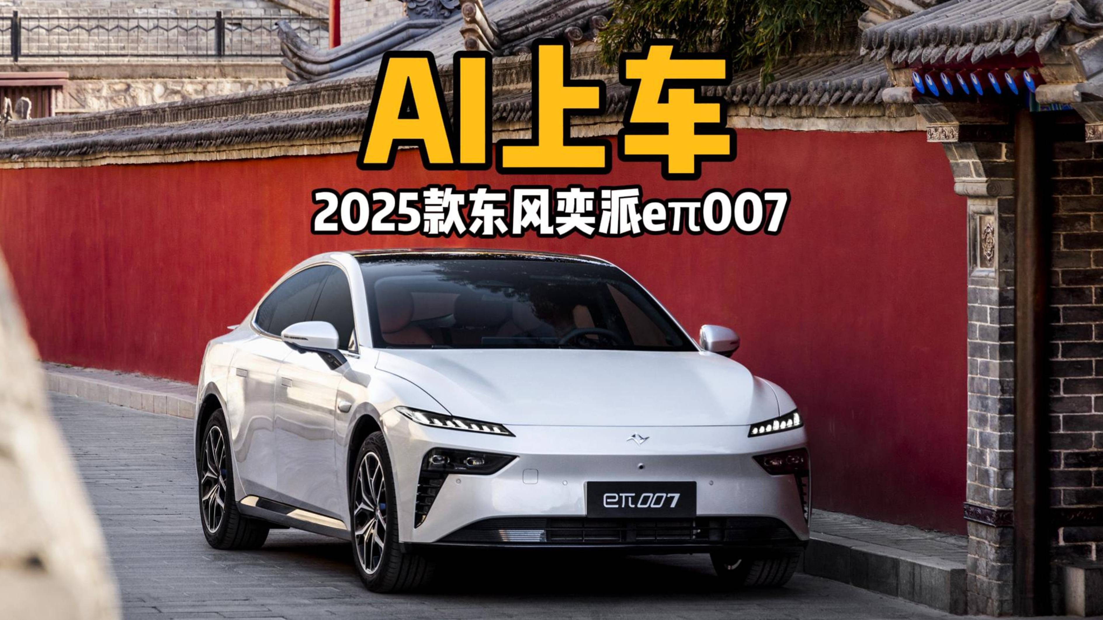 2025款東風奕派eπ007玩點不一樣的