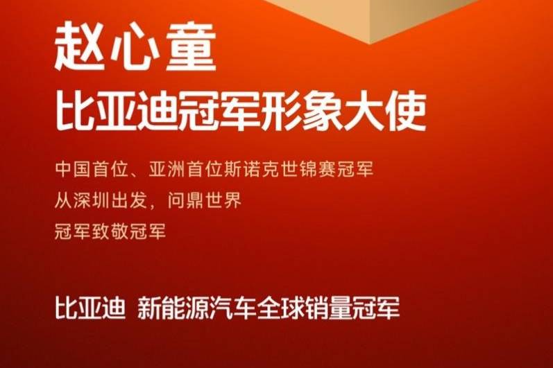 冠軍致敬冠軍！趙心童成為比亞迪冠軍形象大使