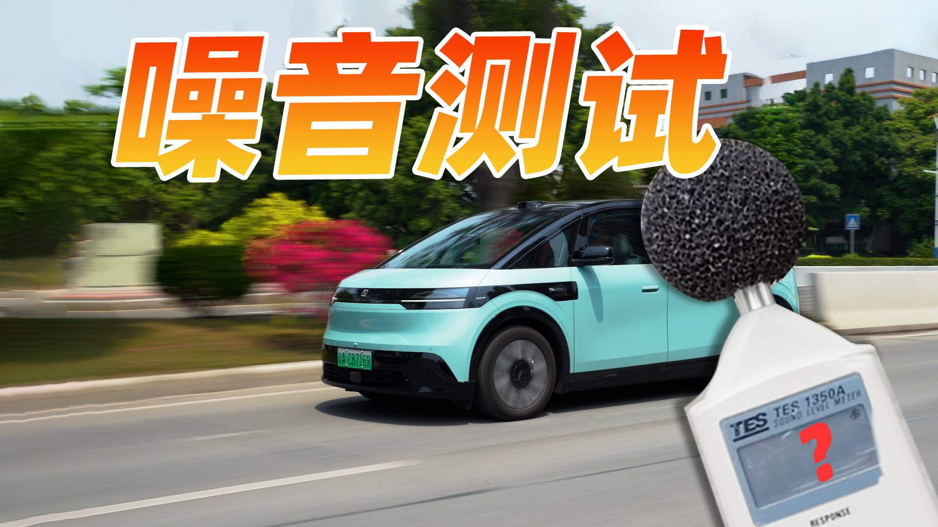 来填坑了，极氪MIX高速噪音测试，前后排差距这么小？