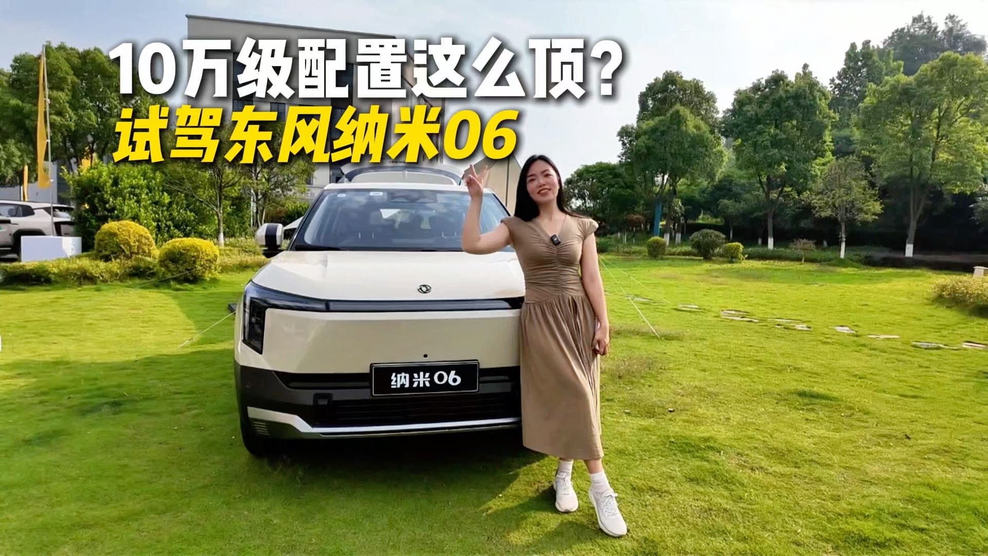 10萬級配置竟這么頂？試駕東風(fēng)納米06