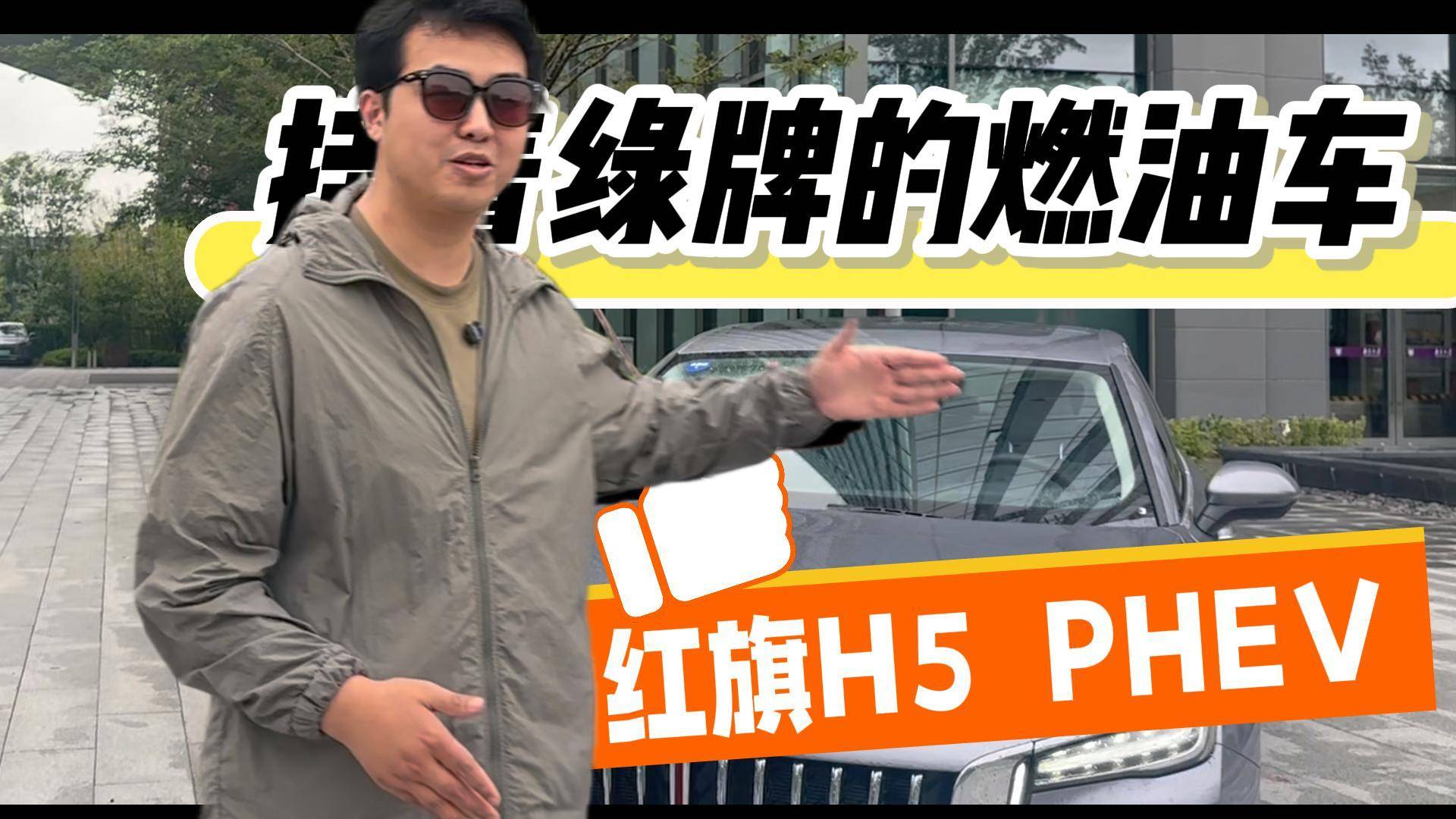 掛著綠牌的純?nèi)加蛙囆停t旗H5 PHEV版本試駕總結(jié)
