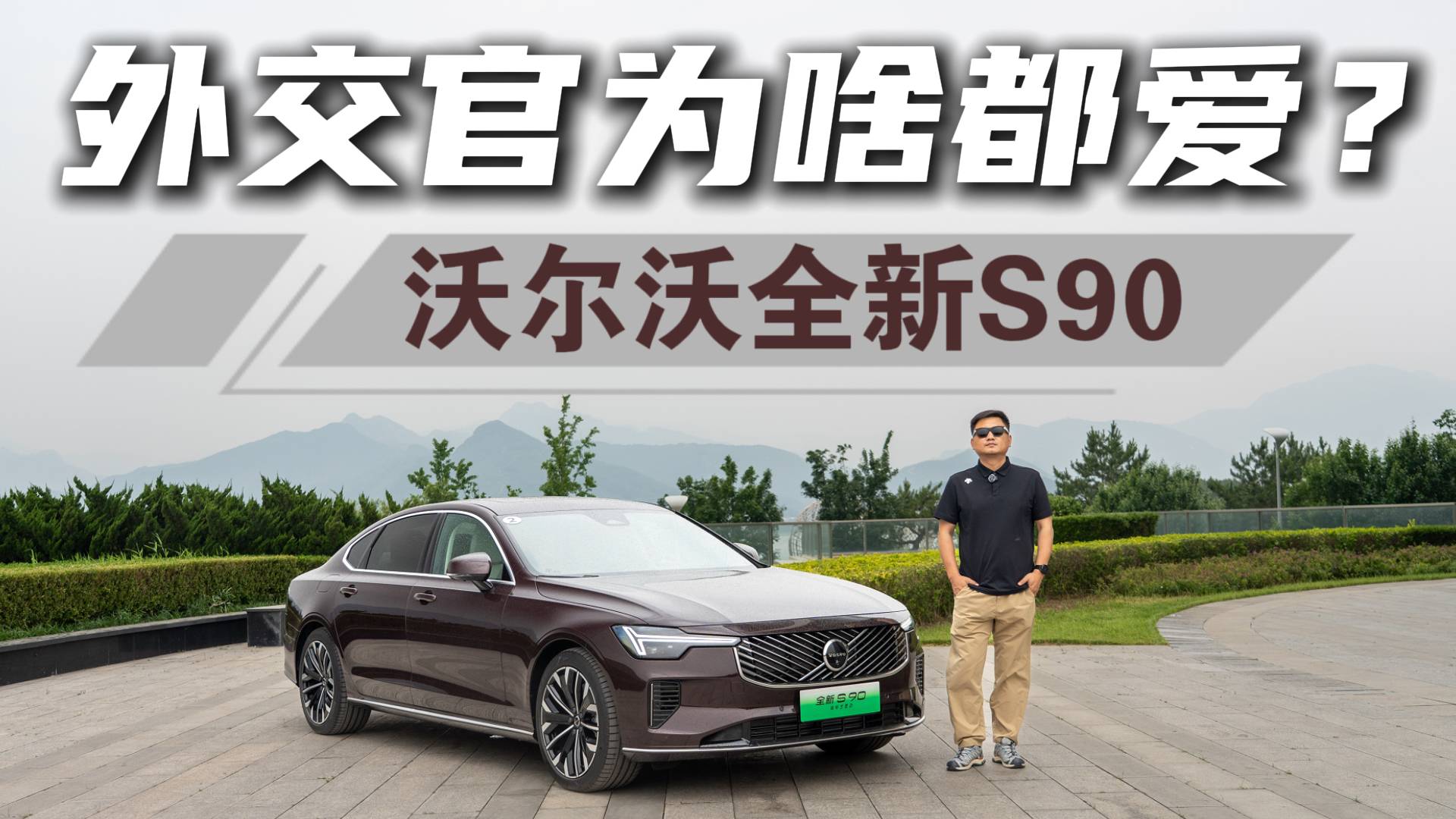 拒绝喧哗的豪华？沃尔沃全新S90静态评测体验，气场升级了吗