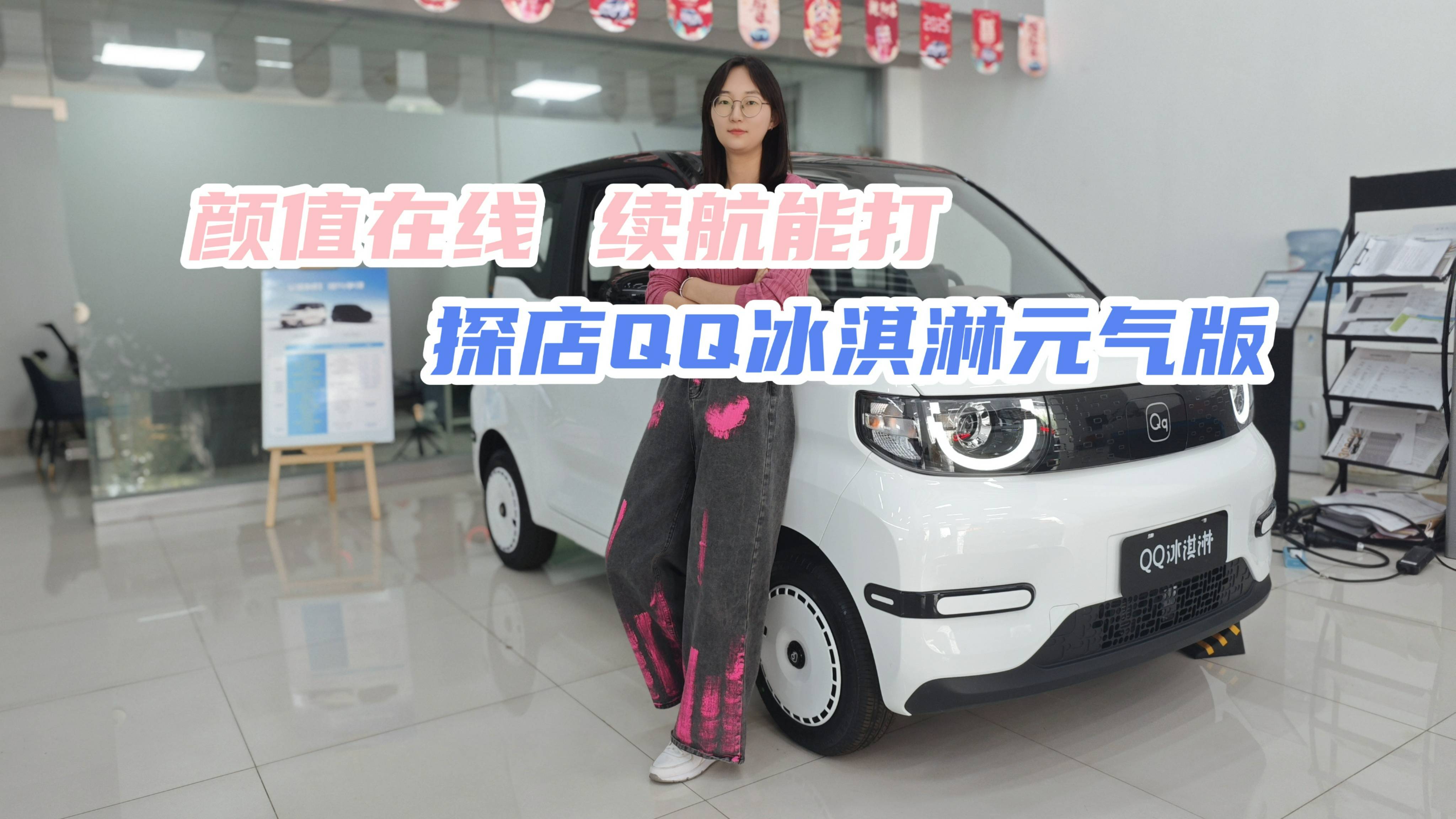 顏值在線續(xù)航能打 探店QQ冰淇淋元?dú)獍? class=