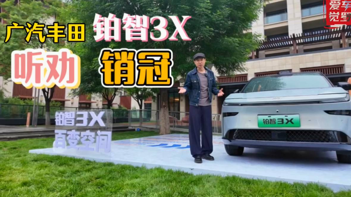 鉑智3X為啥成為合資新能源銷冠？不試不知道