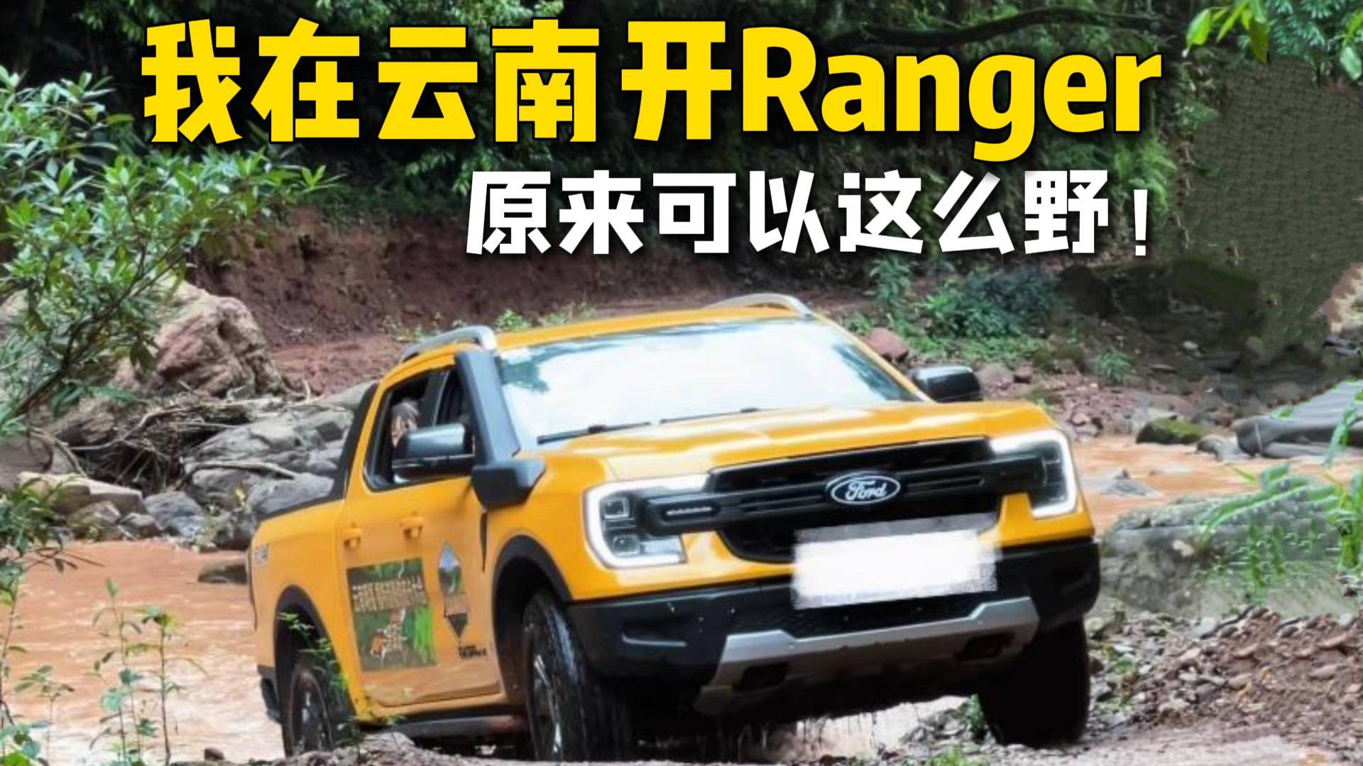 这么野！福特Ranger游骑侠车主的1天