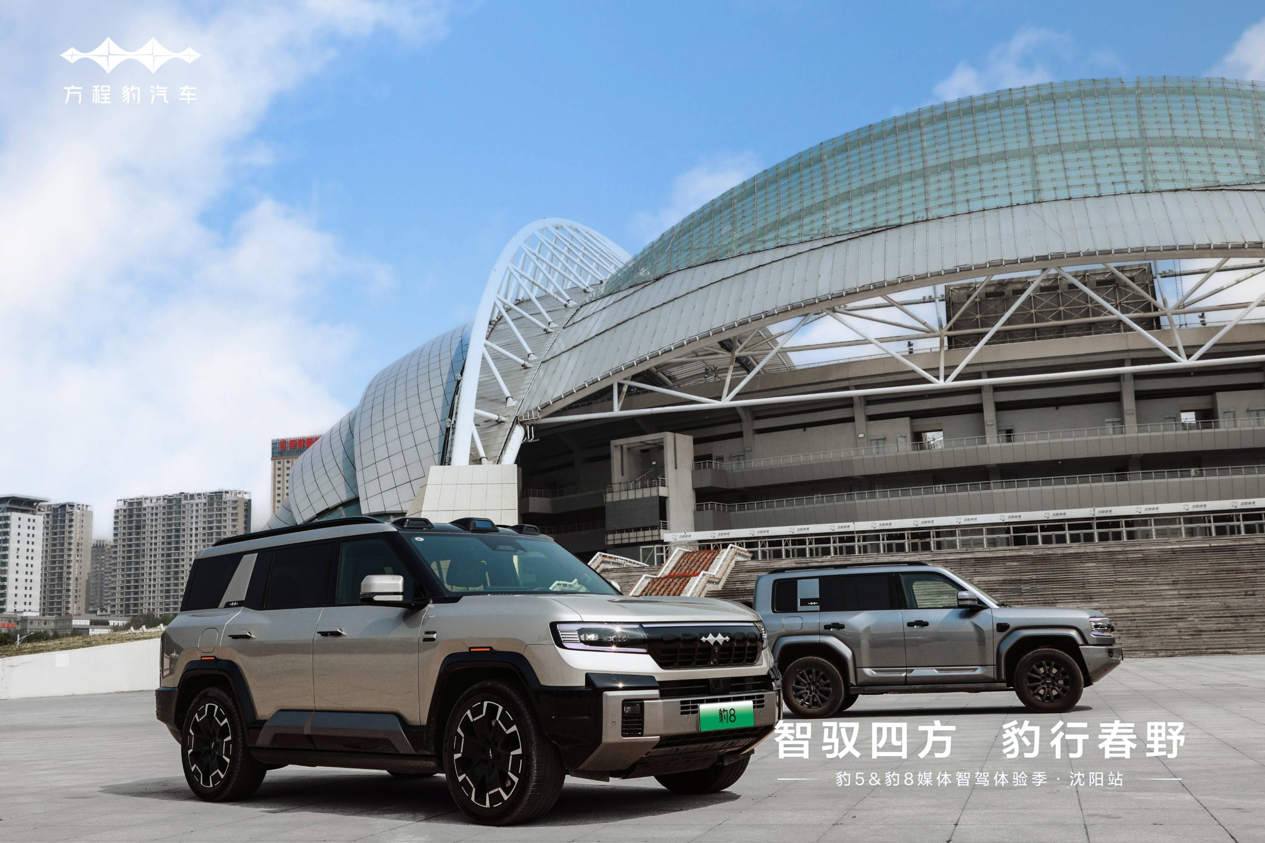 “豹系雙子星”——豹5與豹8“豹”力集結(jié) 馭見沈陽