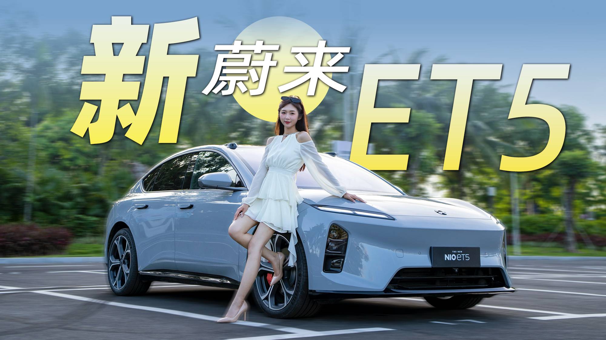 蔚来新ET5把年轻人的情绪价值玩明白了