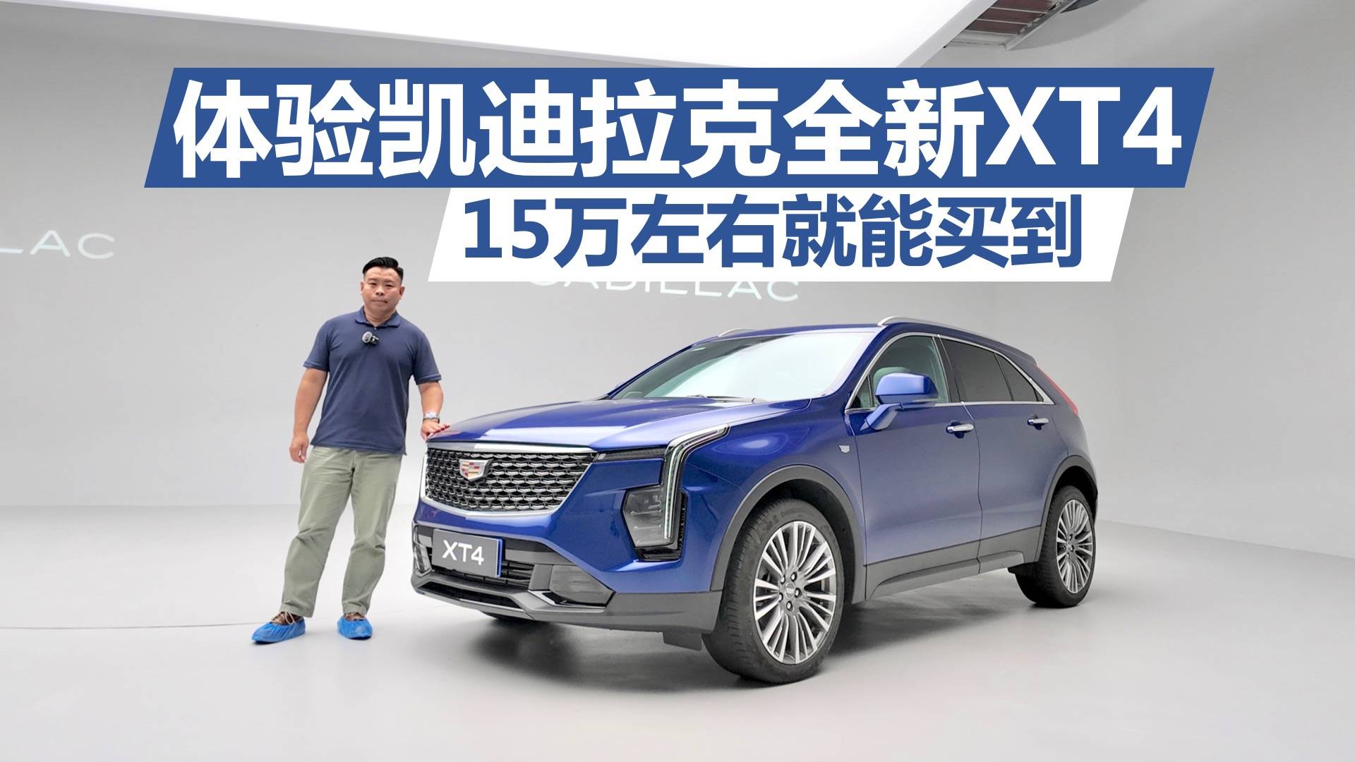 体验凯迪拉克全新XT4，15万左右就能买到，配置 动力都不错