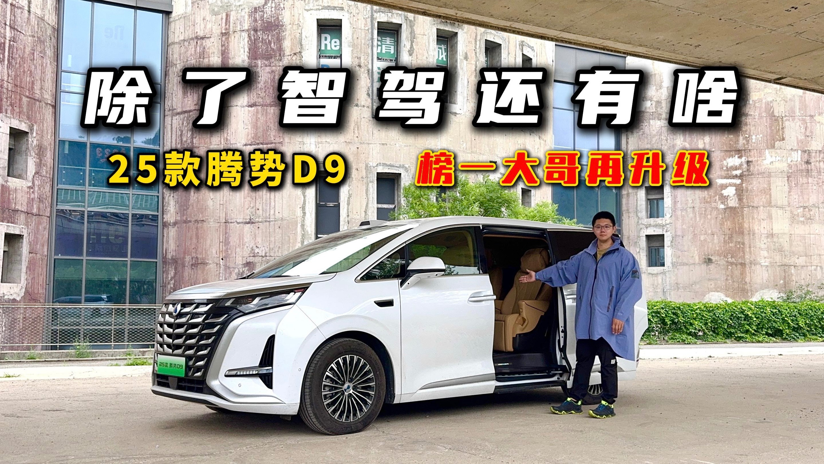 除了智驾还有啥？试驾25款腾势D9，榜一大哥再升级