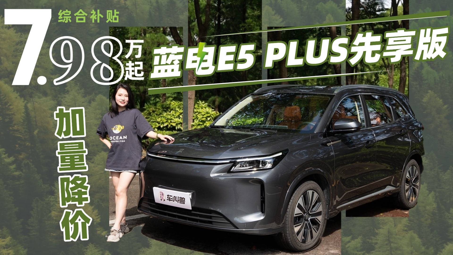 试驾蓝电E5 PLUS先享版，解锁低投入、高回报的生活方式！