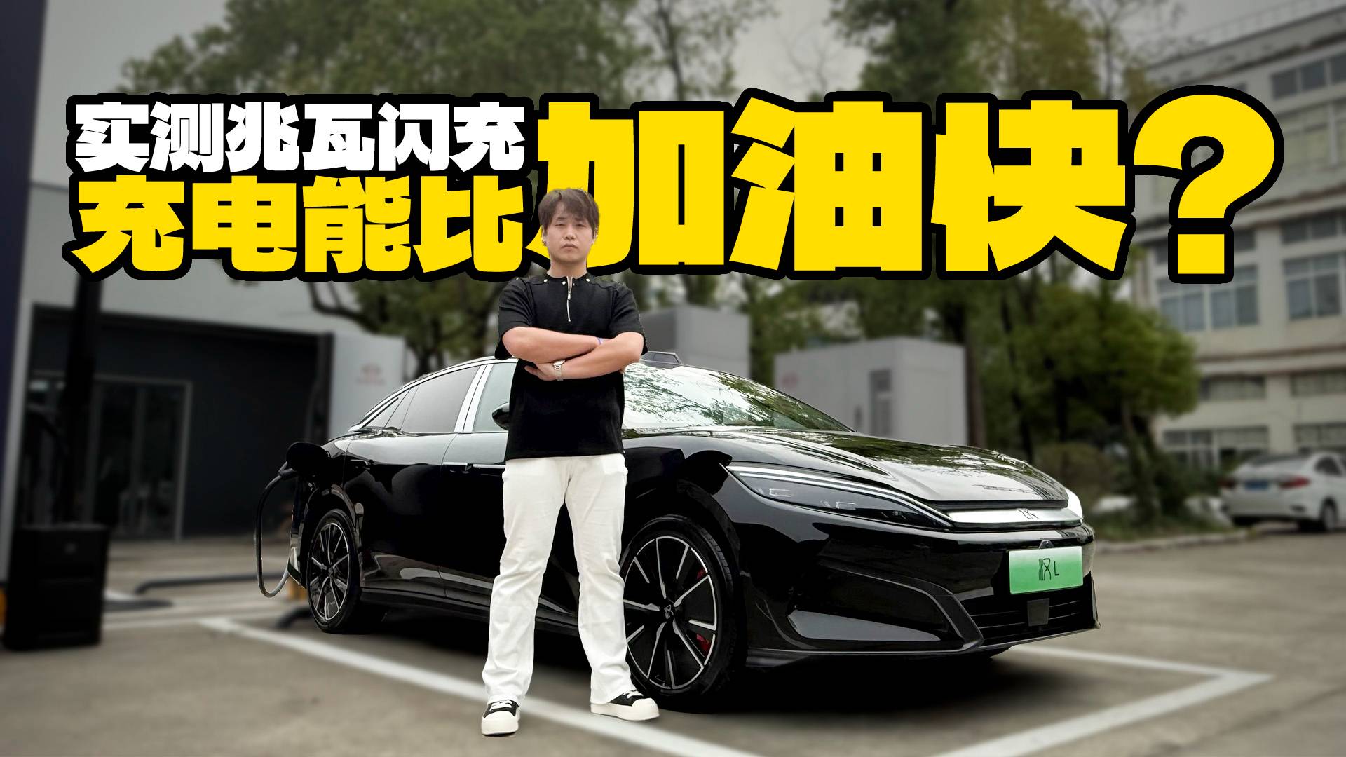 起猛了，實測比亞迪兆瓦閃充，充電比加油還快？