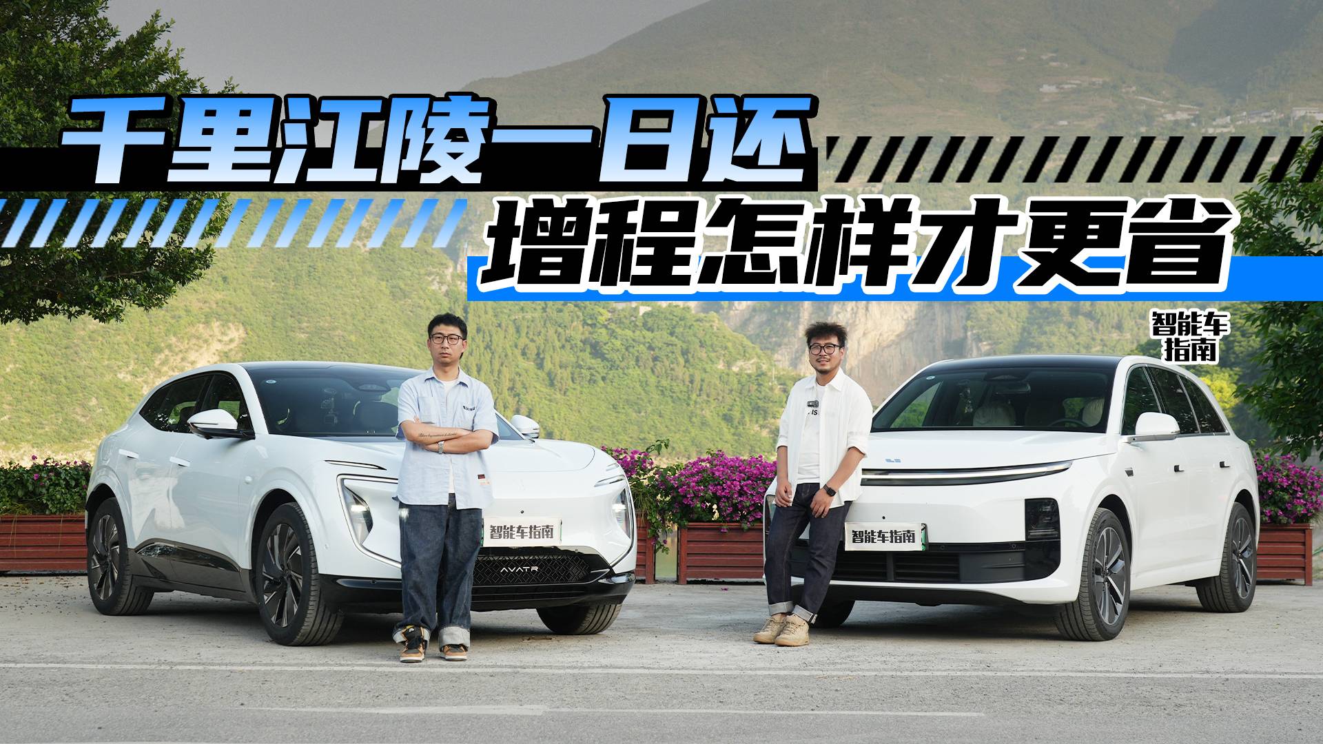一箱油一天跑千里 阿维塔07让李白羡慕坏了？| 智能车指南