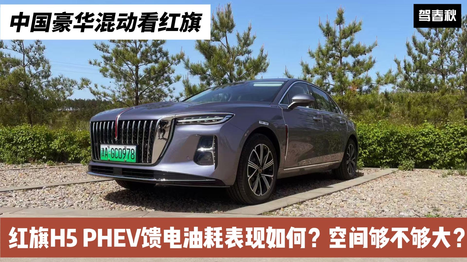 400KM試駕紅旗H5 PHEV：長途饋電油耗表現(xiàn)如何？