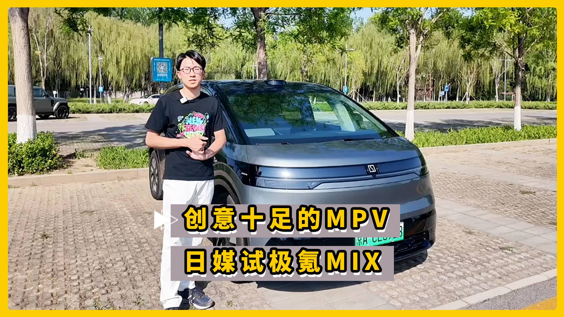 創(chuàng)意十足的MPV 日媒試極氪MIX