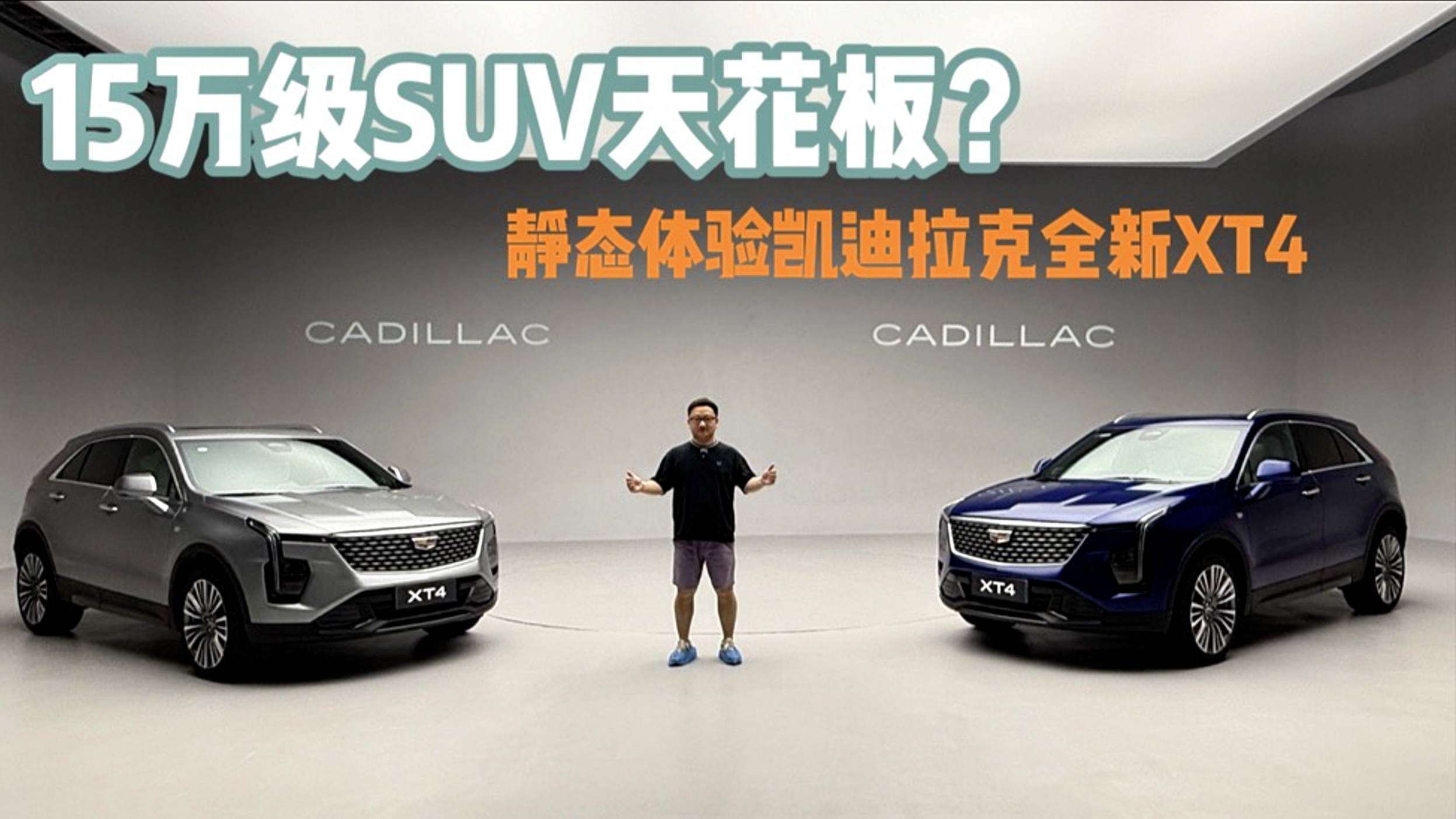 15萬級SUV天花板？靜態品鑒凱迪拉克全新XT4