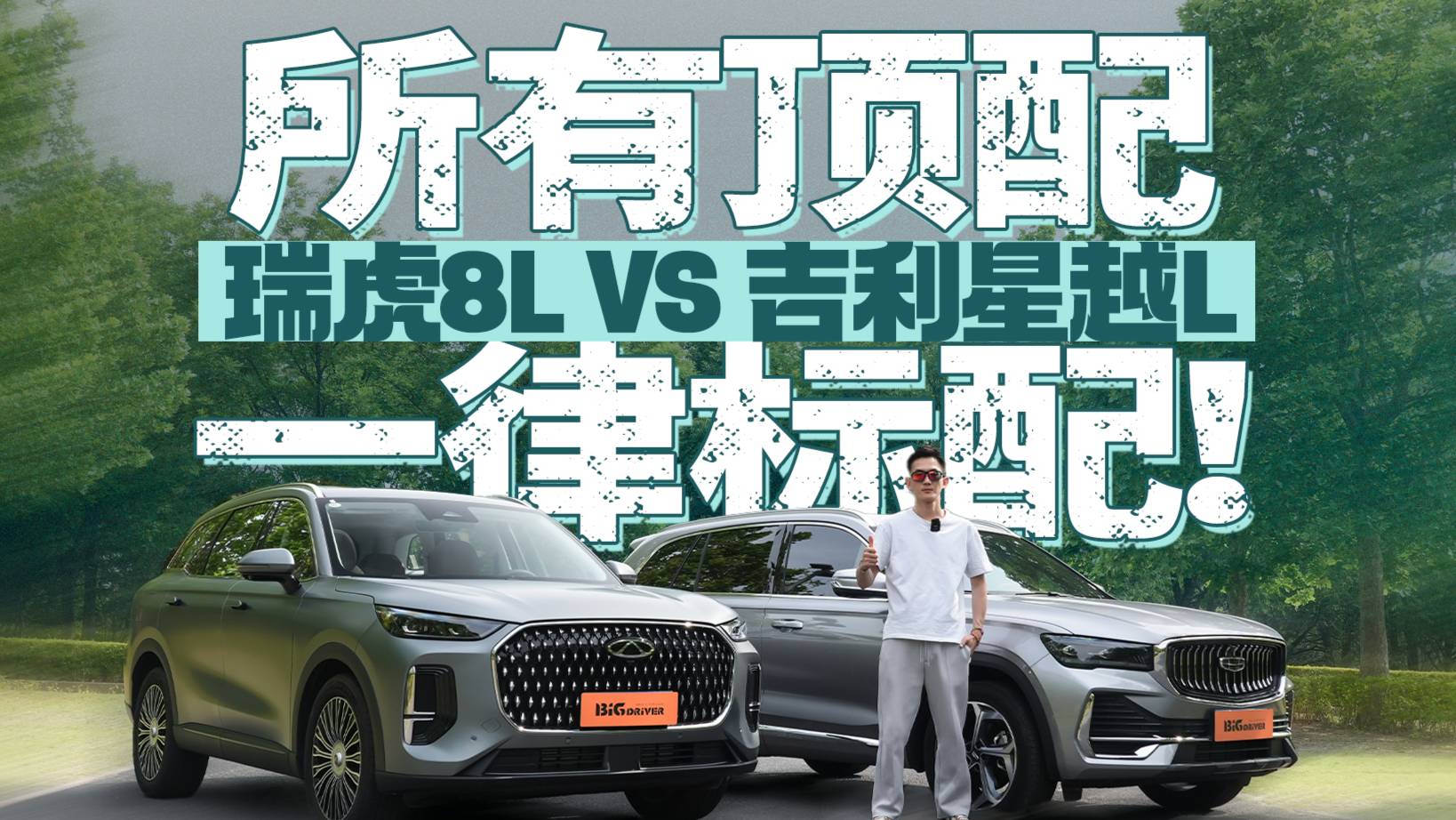 所有顶配 一律标配! 瑞虎8L VS 吉利星越L