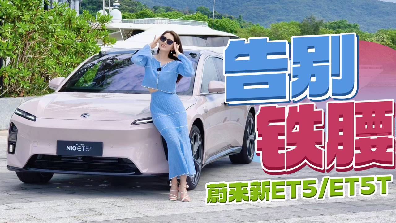 初曉敏：告別鐵腰 搶先試駕蔚來新ET5/ET5T