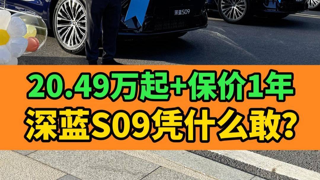 至高補貼3.5萬，深藍S09還保價一年？