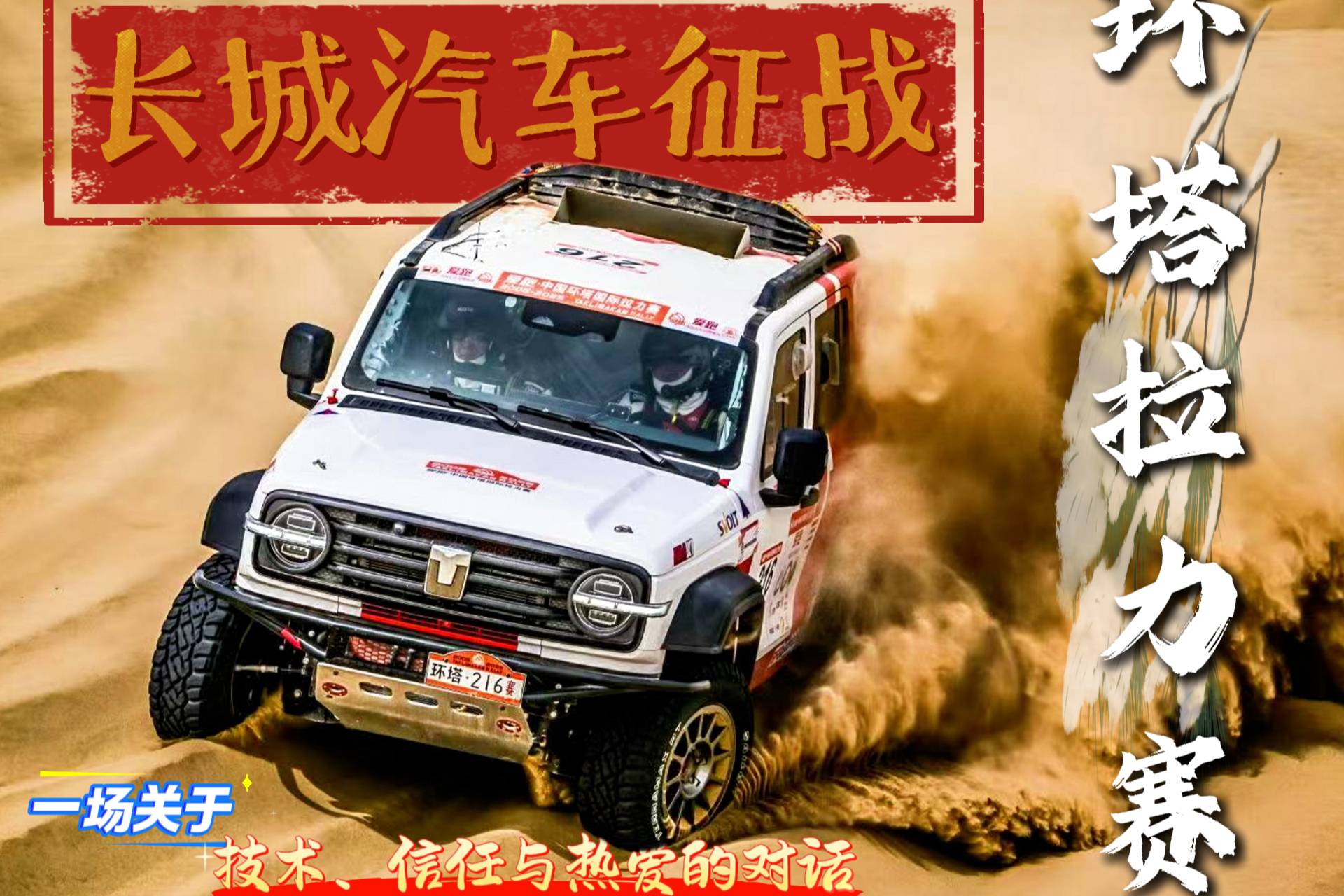 長城汽車征戰環塔拉力賽：一場關于技術、信任與熱愛的對話