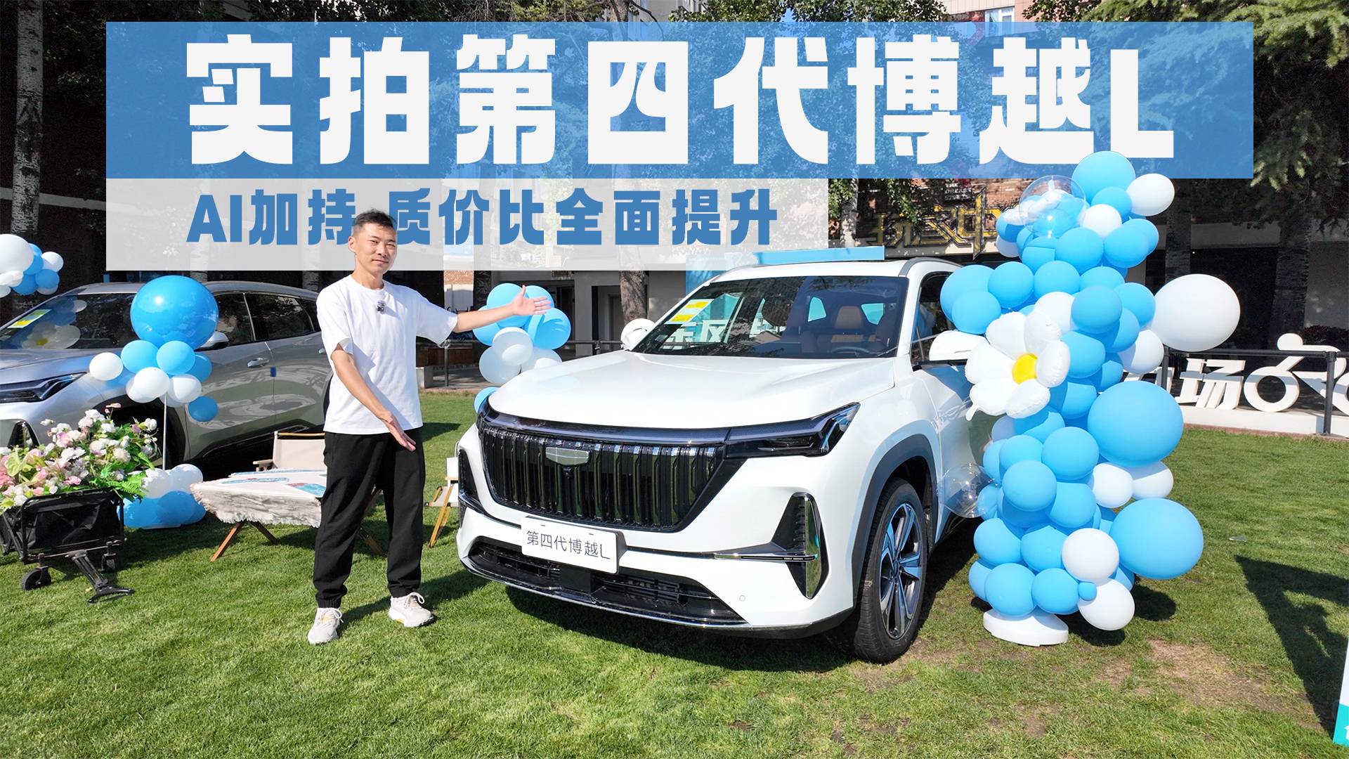 实拍第四代博越L，改头换面价格更低，智能化高级感再升级