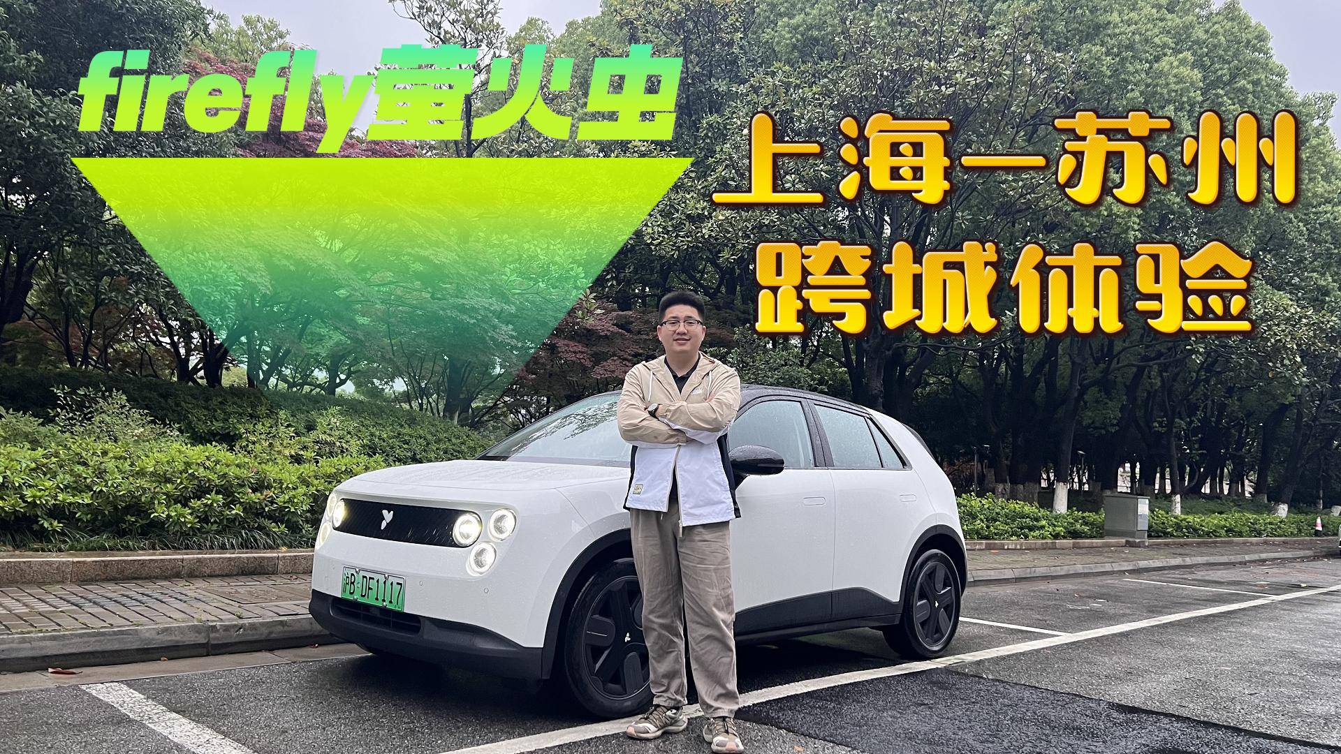 开着firefly萤火虫，从上海到苏州，底盘质感超越预期？