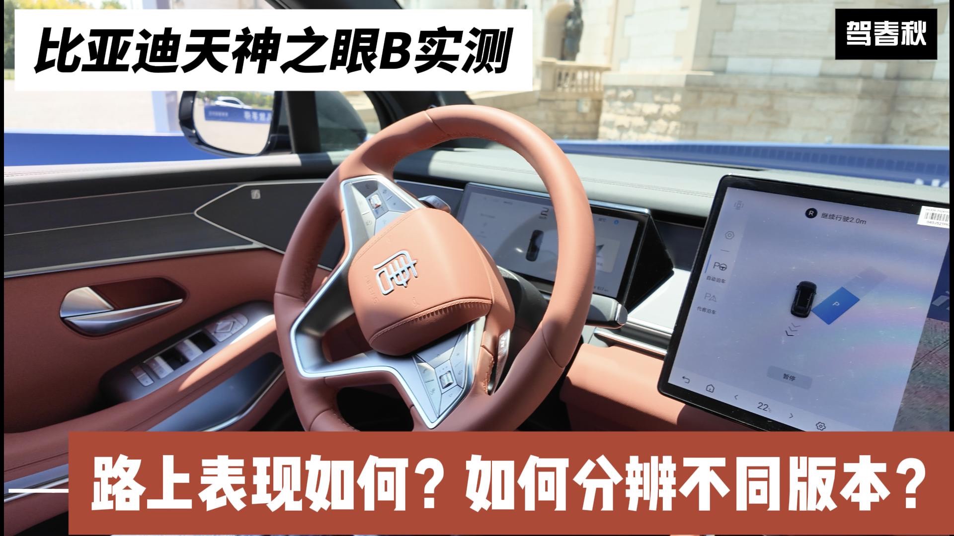 比亞迪天神之眼B實(shí)測：上路真實(shí)表現(xiàn)如何？停車泊入夠不夠絲滑？