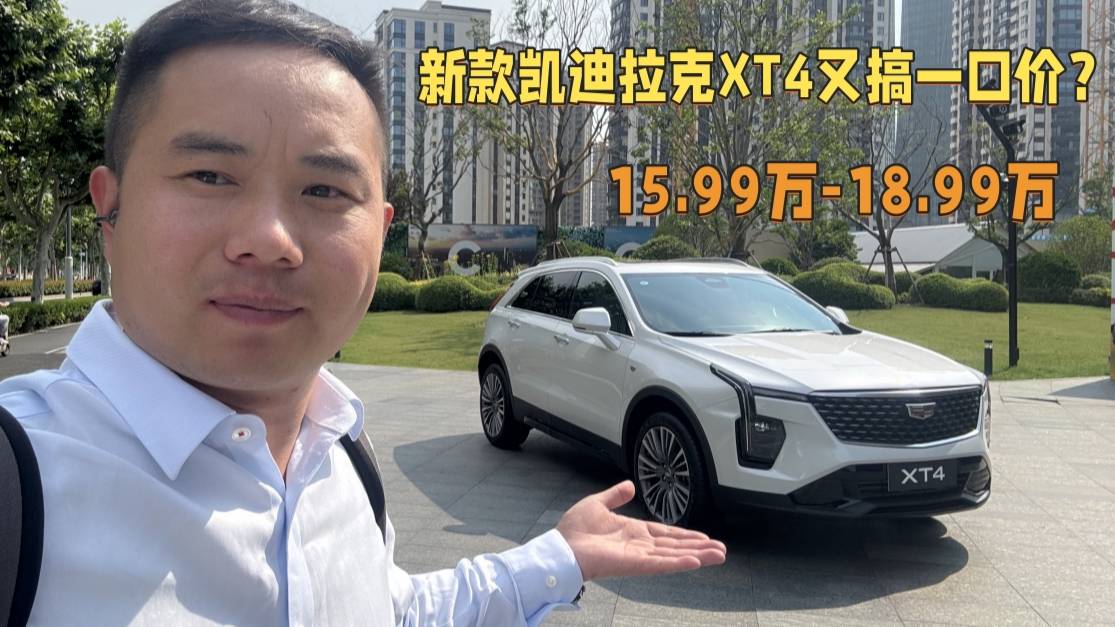 凯迪拉克XT4上市又搞一口价？掀翻豪华SUV价格体系？