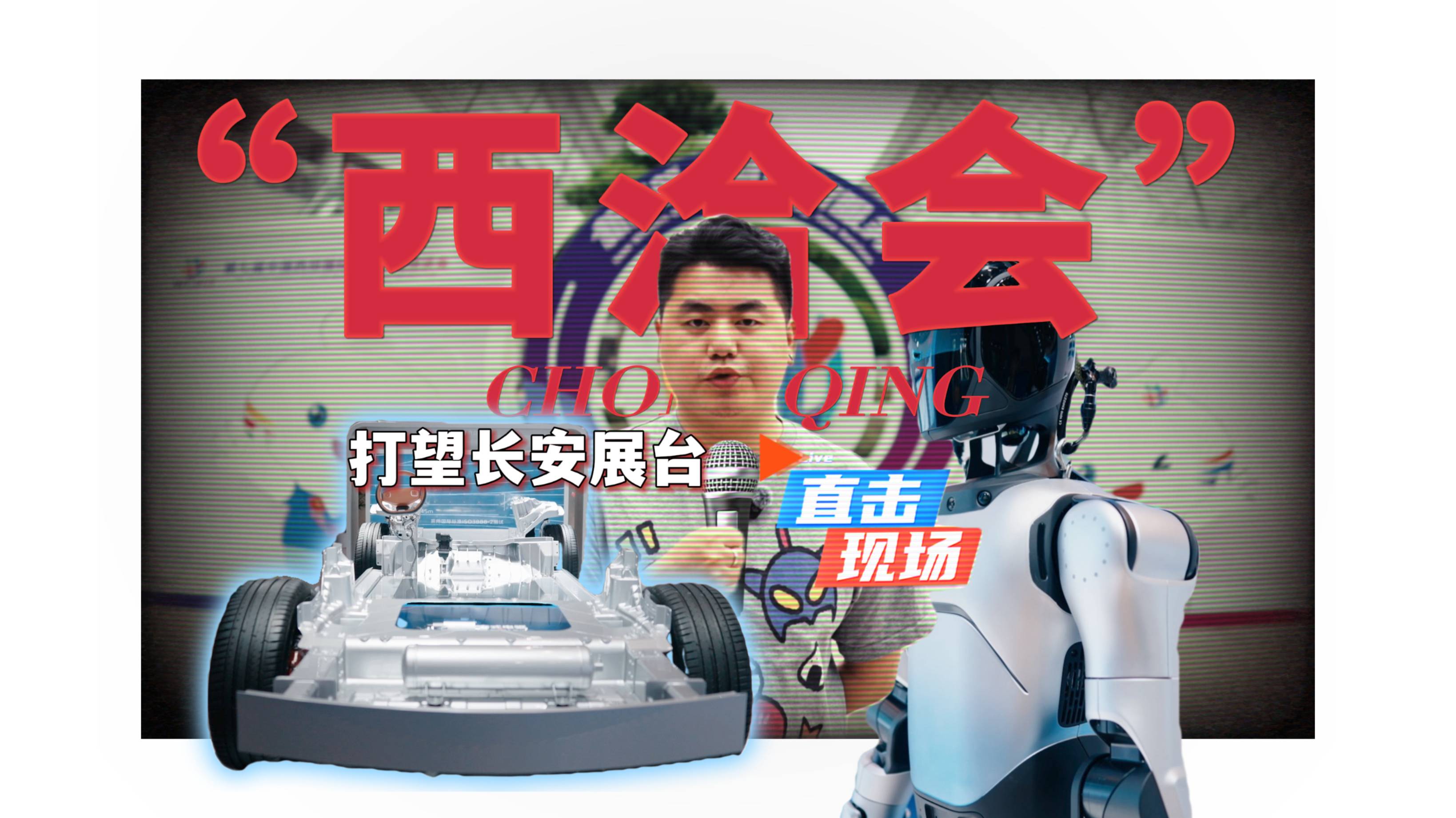西洽會上看稀奇 長安汽車嘿給力！