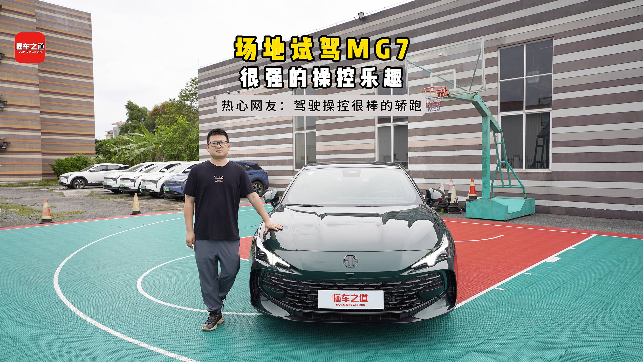 場地試駕MG7，很強的操控樂趣