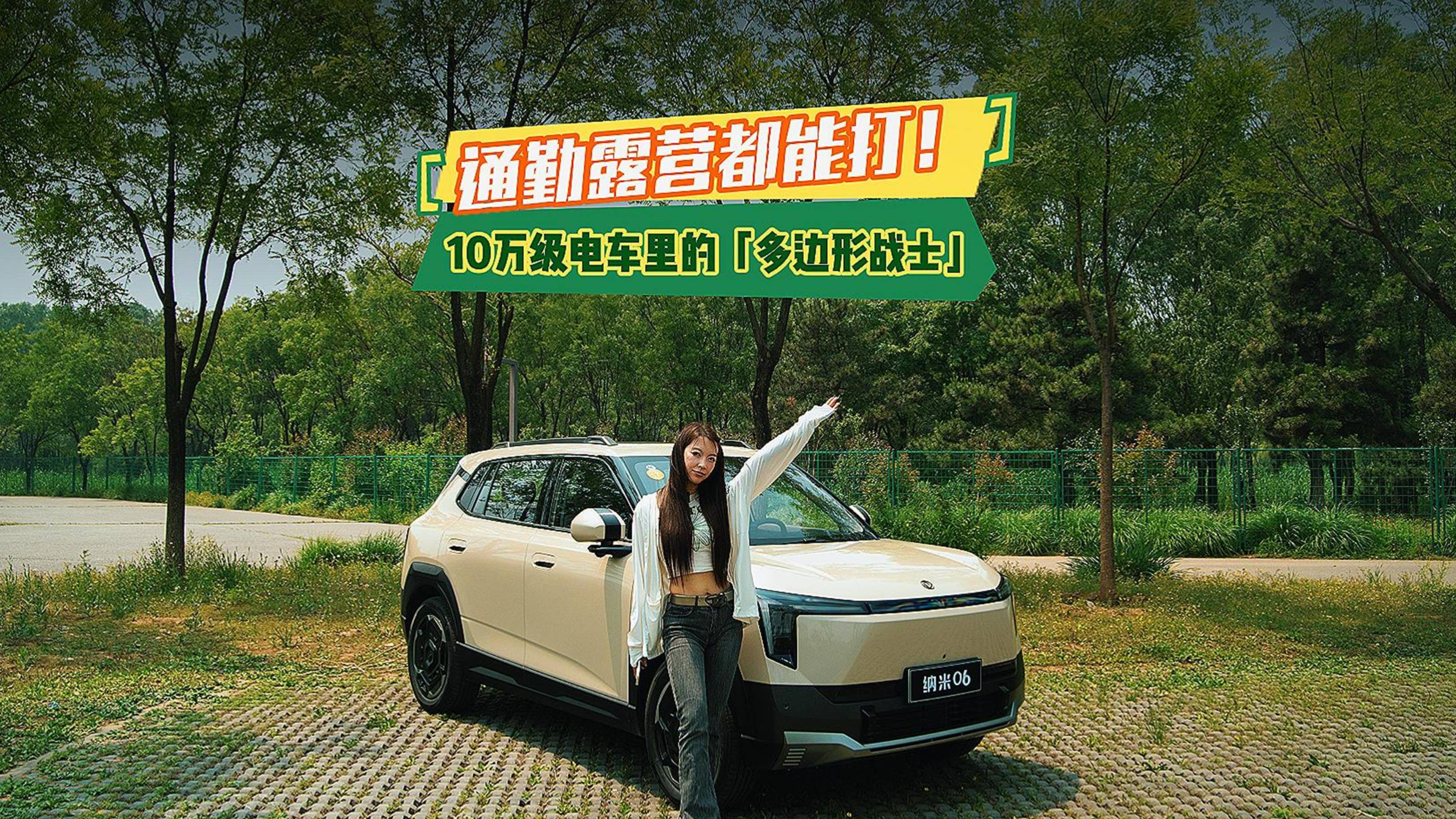 納米06：通勤露營都能打！10萬級電車?yán)锏亩噙呅螒?zhàn)士