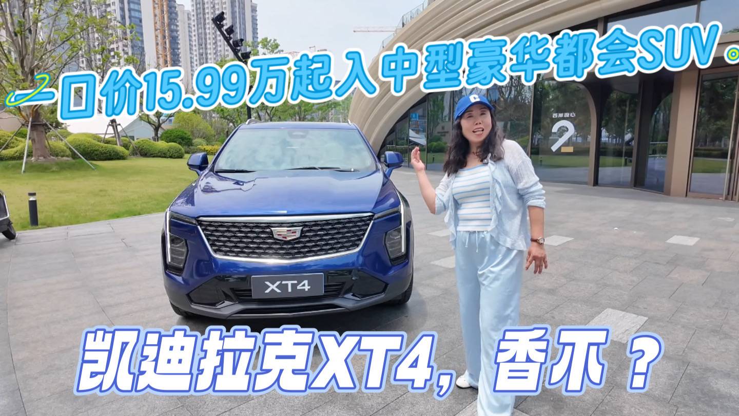 一口价15.99万起入中型豪华都会SUV凯迪拉克XT4