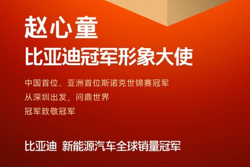 冠軍致敬冠軍！趙心童成為比亞迪冠軍形象大使