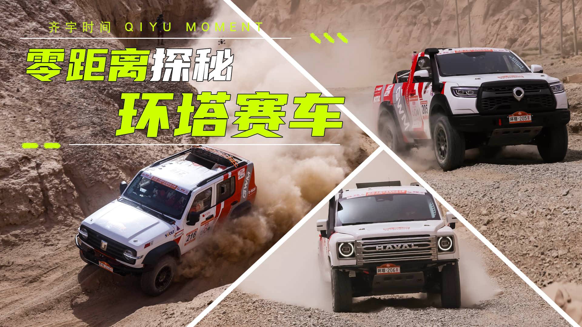 零距离探秘，长城环塔赛车阵容