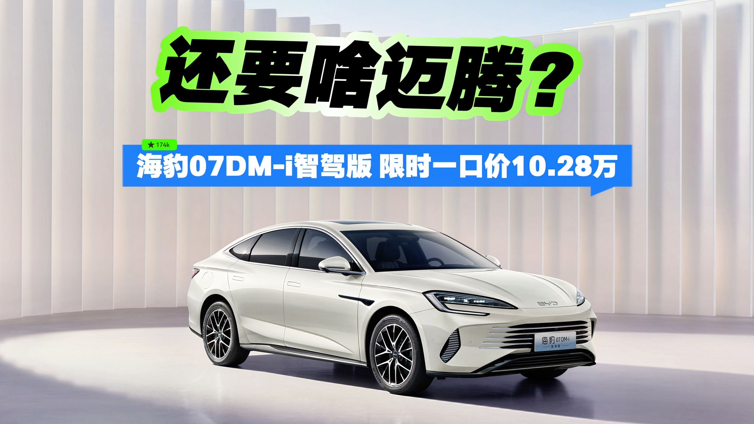 還要啥邁騰？海豹07DM-i智駕版 限時一口價10.28萬