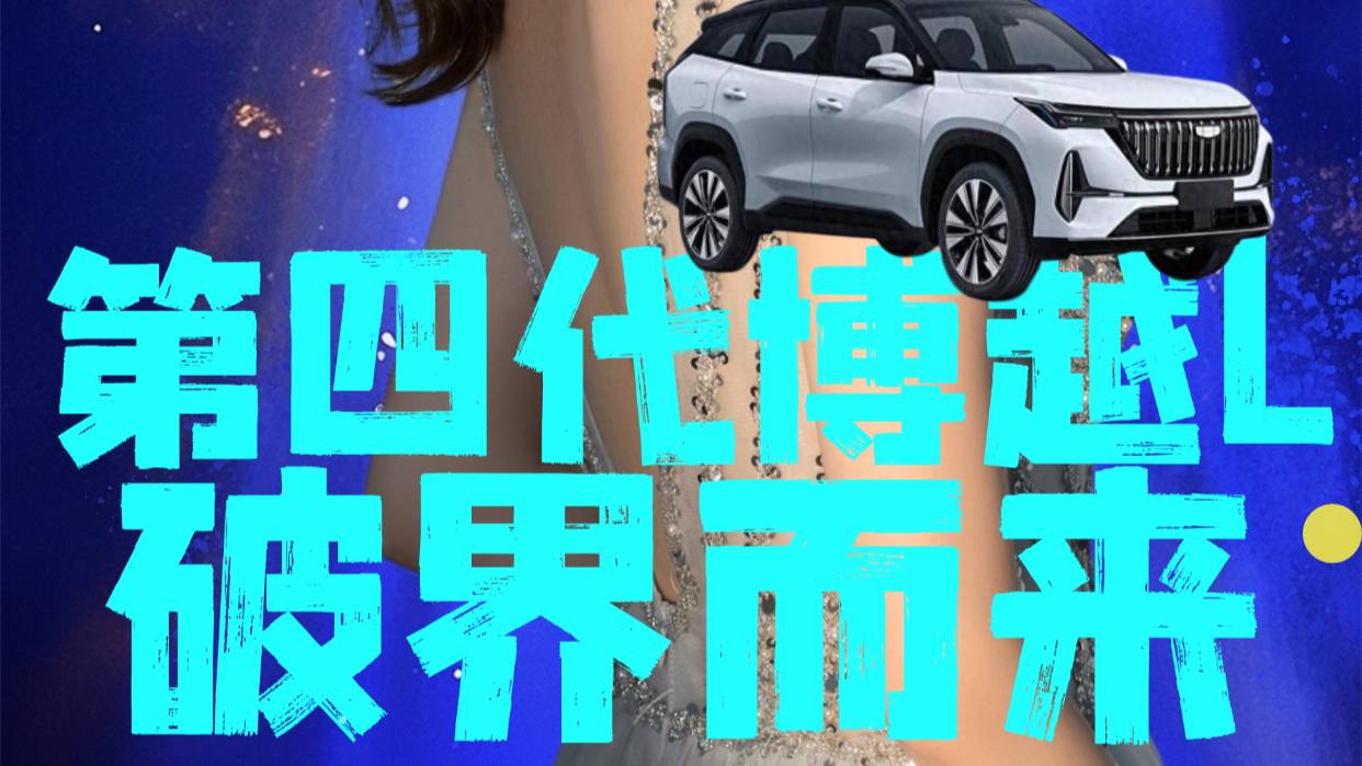 【乐阳频道】博越L 优雅与科技双向奔赴